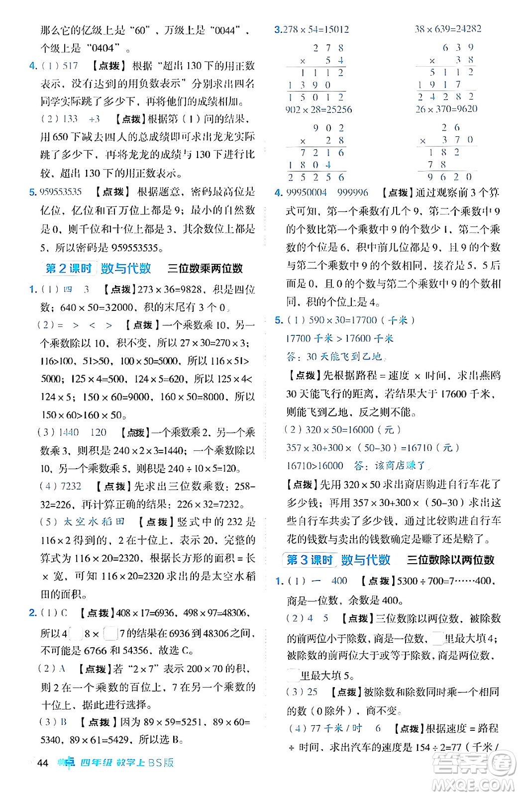 安徽教育出版社2024年秋綜合應(yīng)用創(chuàng)新題典中點(diǎn)四年級數(shù)學(xué)上冊北師大版答案