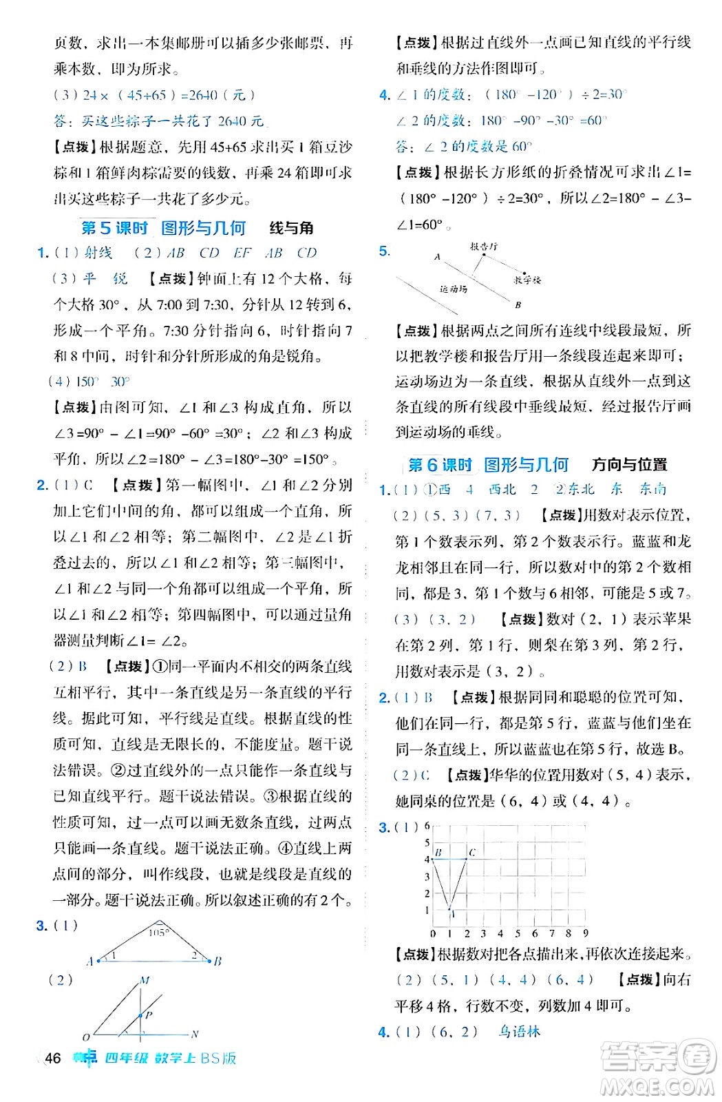 安徽教育出版社2024年秋綜合應(yīng)用創(chuàng)新題典中點(diǎn)四年級數(shù)學(xué)上冊北師大版答案