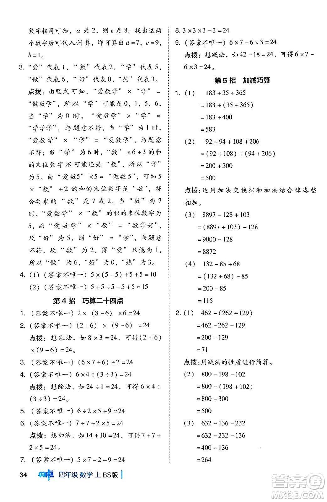 安徽教育出版社2024年秋綜合應(yīng)用創(chuàng)新題典中點(diǎn)四年級數(shù)學(xué)上冊北師大版答案