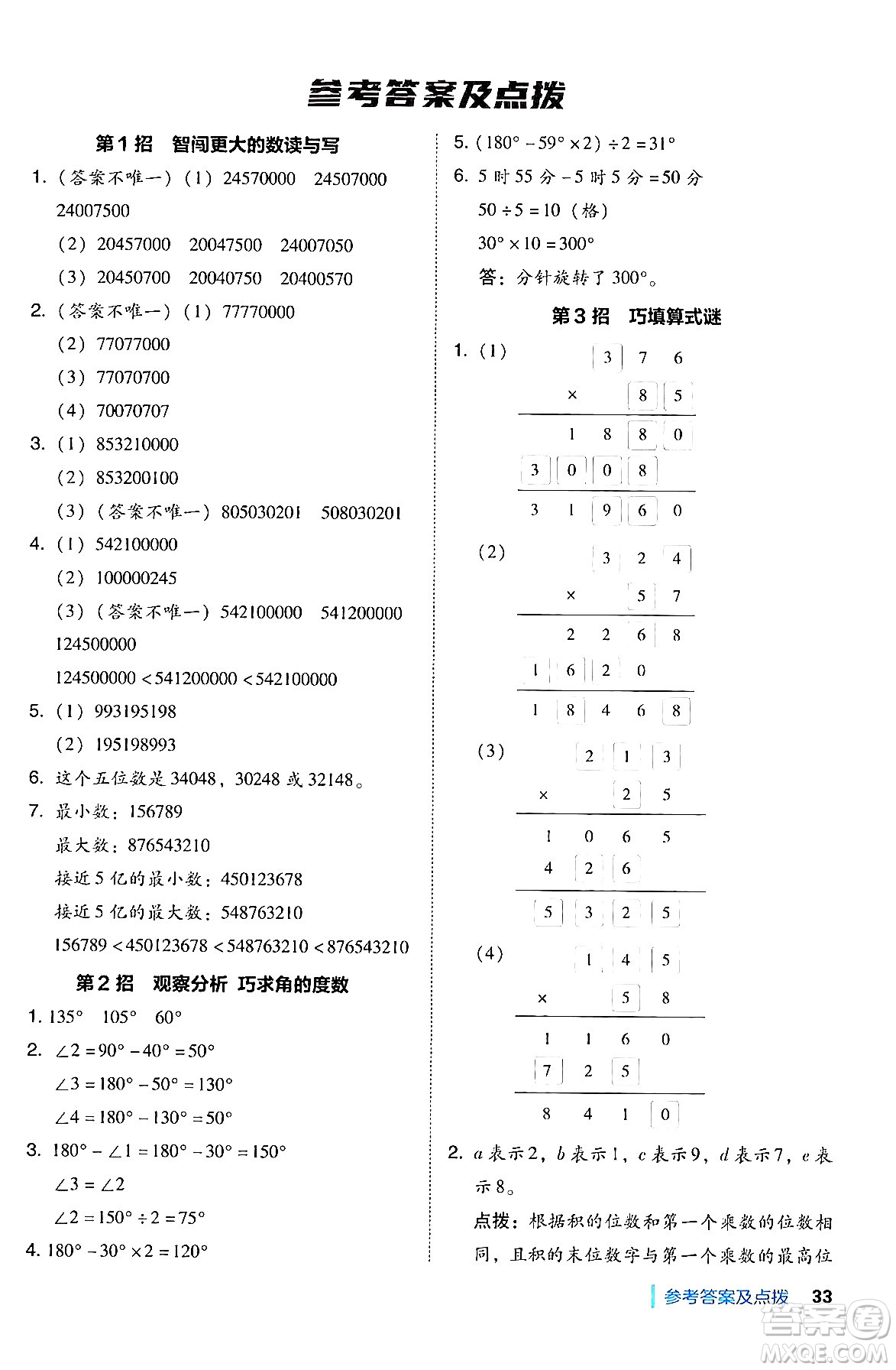 安徽教育出版社2024年秋綜合應(yīng)用創(chuàng)新題典中點(diǎn)四年級數(shù)學(xué)上冊北師大版答案