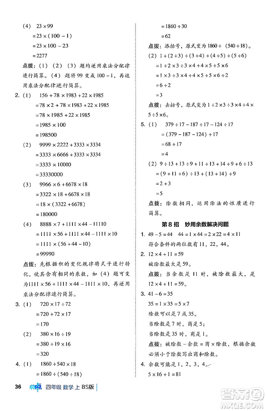 安徽教育出版社2024年秋綜合應(yīng)用創(chuàng)新題典中點(diǎn)四年級數(shù)學(xué)上冊北師大版答案