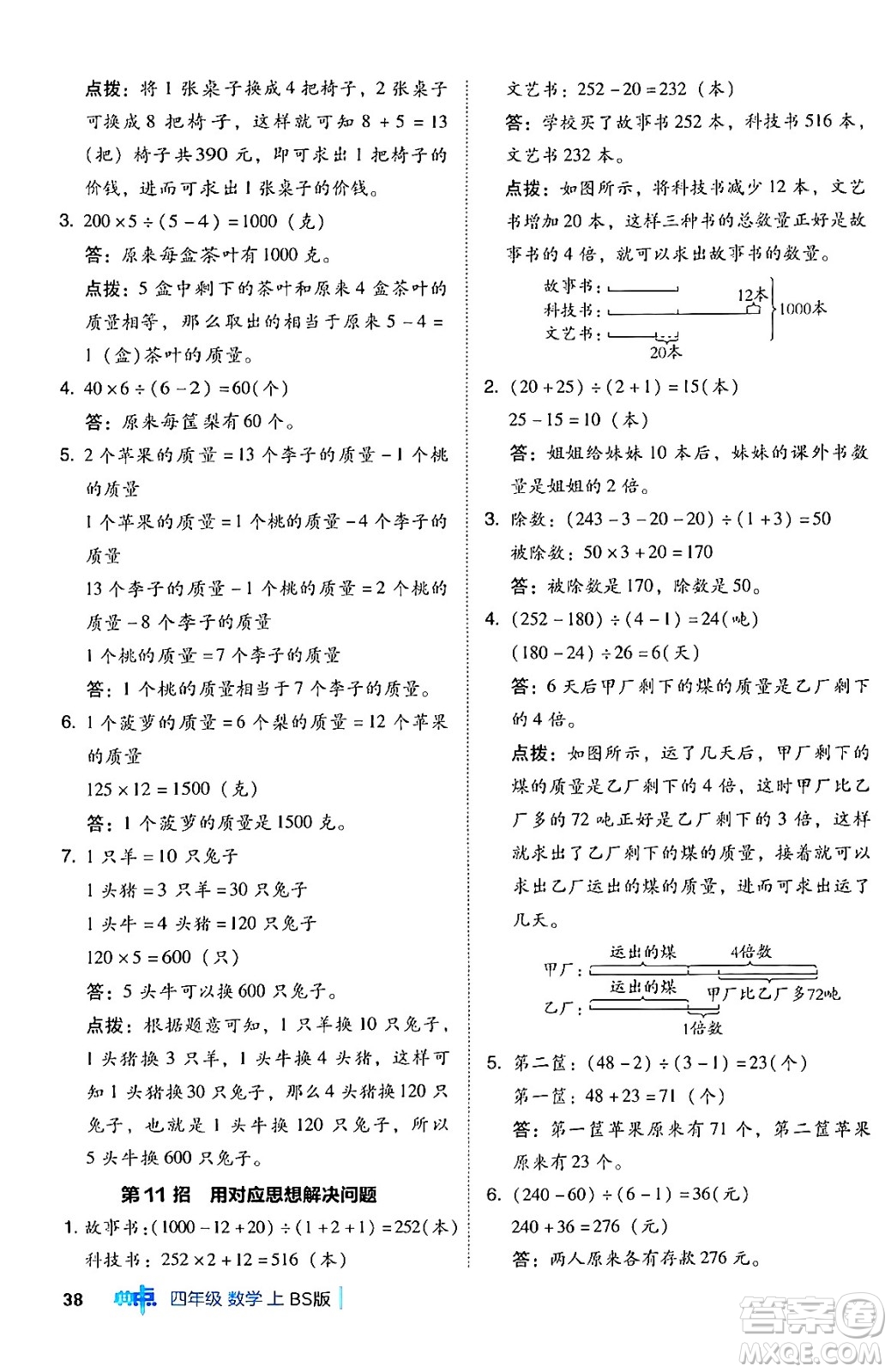 安徽教育出版社2024年秋綜合應(yīng)用創(chuàng)新題典中點(diǎn)四年級數(shù)學(xué)上冊北師大版答案