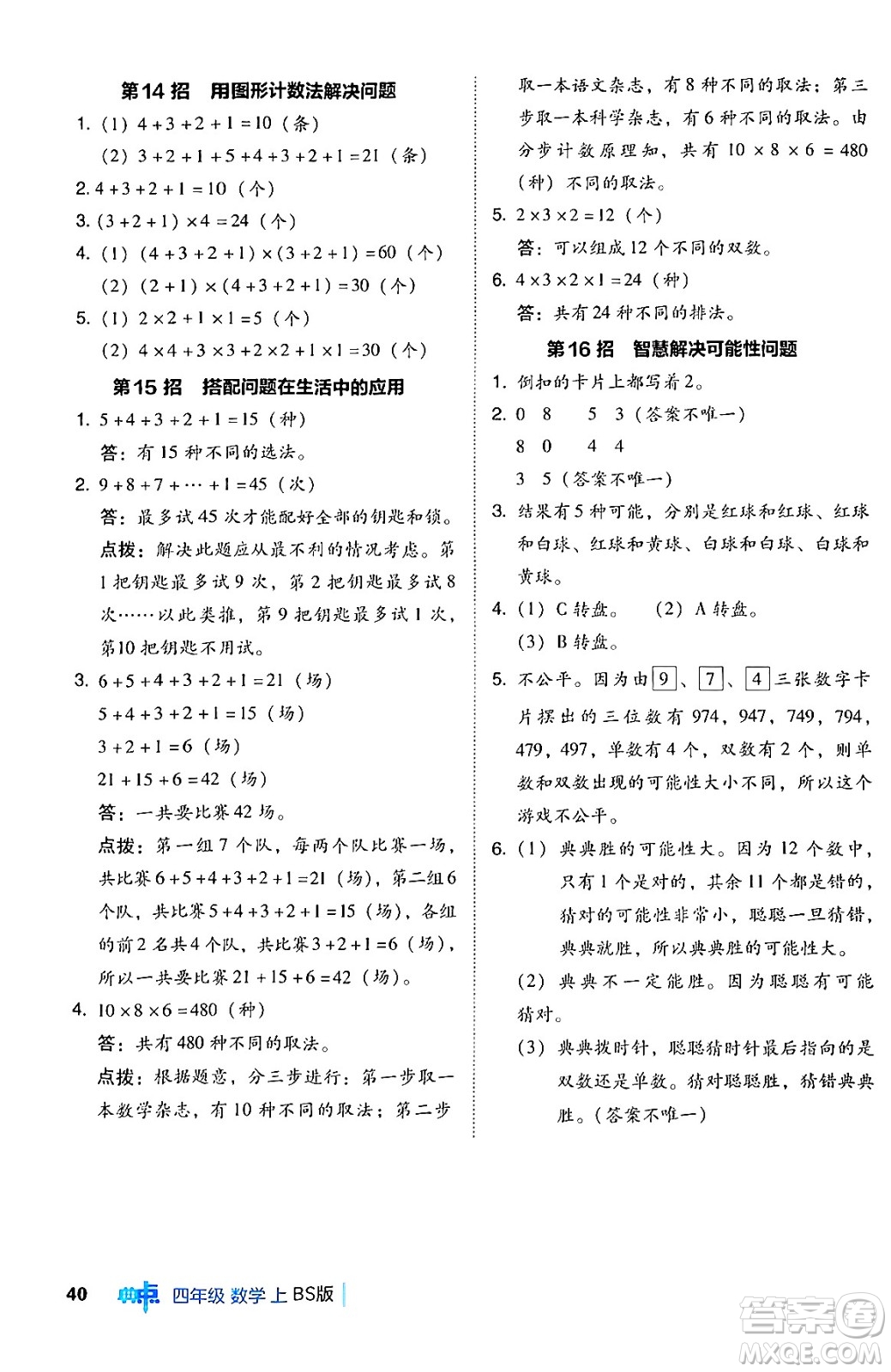 安徽教育出版社2024年秋綜合應(yīng)用創(chuàng)新題典中點(diǎn)四年級數(shù)學(xué)上冊北師大版答案