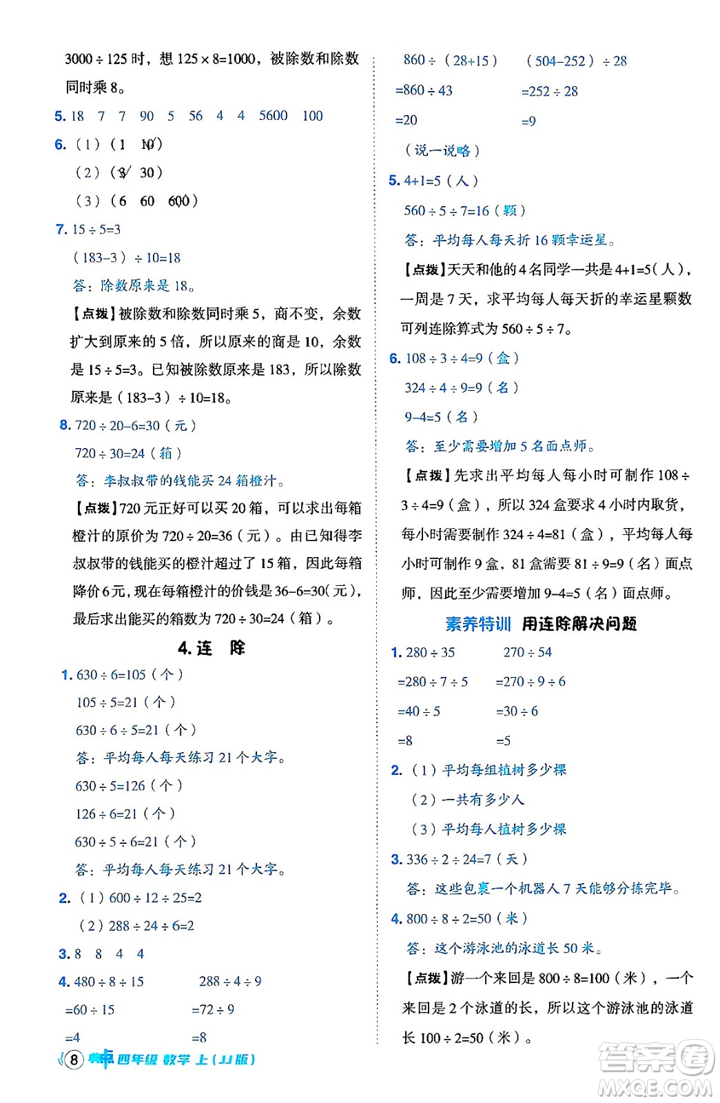 吉林教育出版社2024年秋綜合應(yīng)用創(chuàng)新題典中點(diǎn)四年級(jí)數(shù)學(xué)上冊(cè)冀教版答案