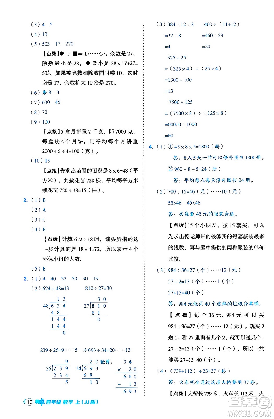 吉林教育出版社2024年秋綜合應(yīng)用創(chuàng)新題典中點(diǎn)四年級(jí)數(shù)學(xué)上冊(cè)冀教版答案