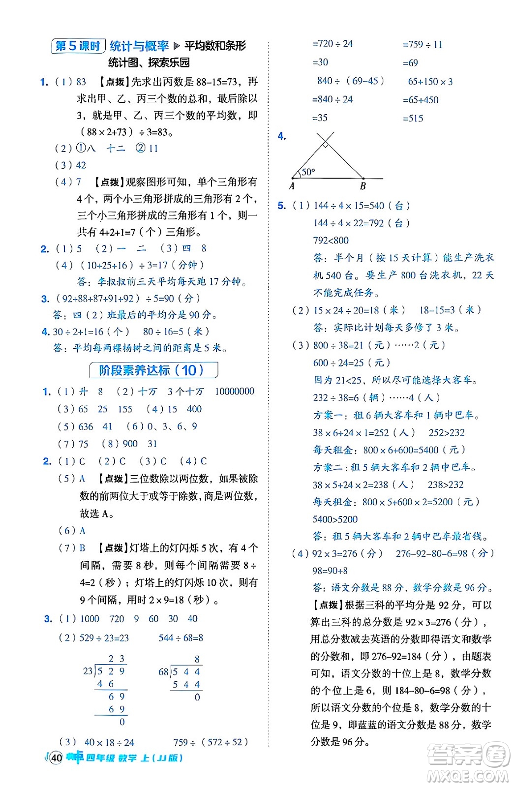吉林教育出版社2024年秋綜合應(yīng)用創(chuàng)新題典中點(diǎn)四年級(jí)數(shù)學(xué)上冊(cè)冀教版答案