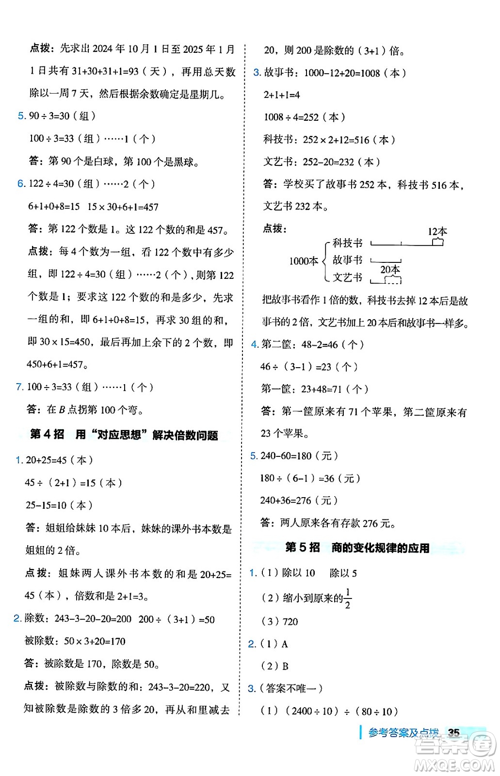 吉林教育出版社2024年秋綜合應(yīng)用創(chuàng)新題典中點(diǎn)四年級(jí)數(shù)學(xué)上冊(cè)蘇教版答案