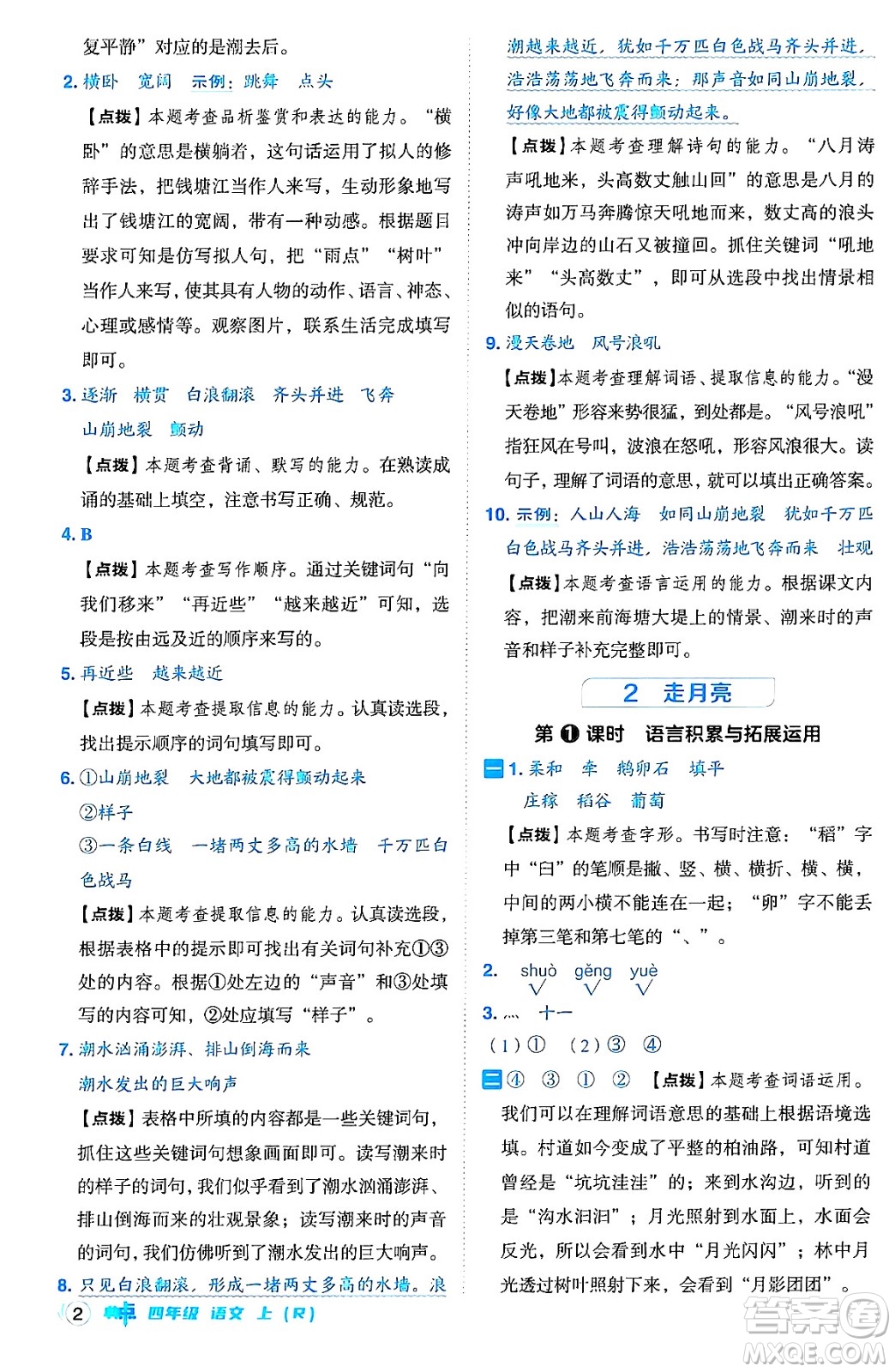 吉林教育出版社2024年秋綜合應(yīng)用創(chuàng)新題典中點四年級語文上冊人教版答案