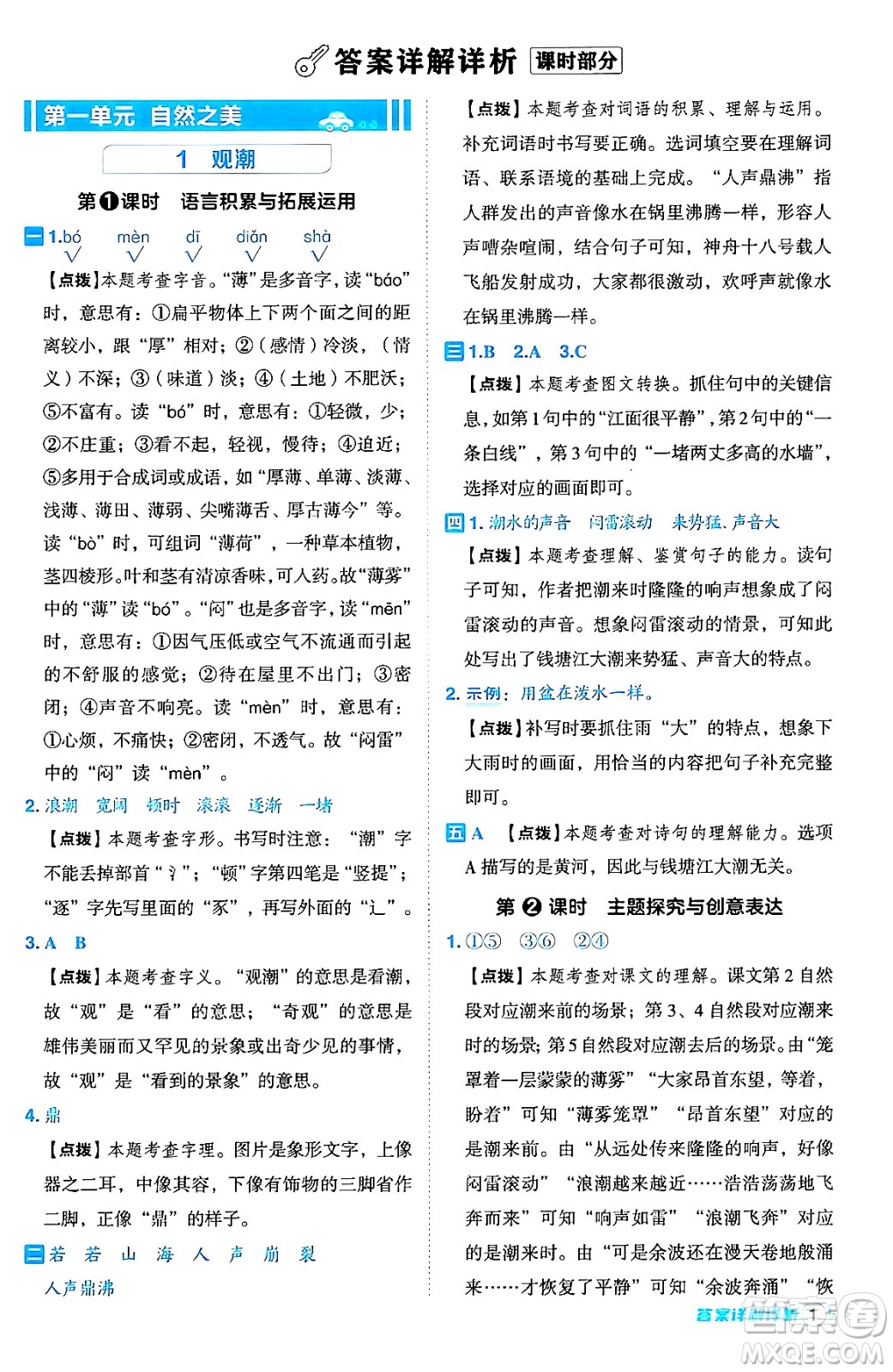 吉林教育出版社2024年秋綜合應(yīng)用創(chuàng)新題典中點四年級語文上冊人教版答案