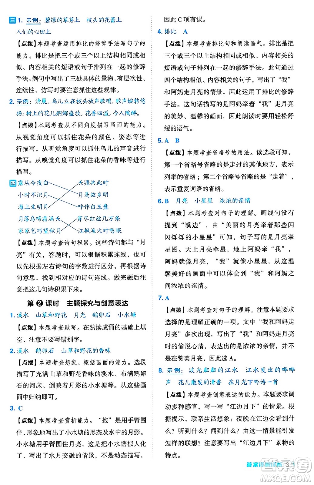 吉林教育出版社2024年秋綜合應(yīng)用創(chuàng)新題典中點四年級語文上冊人教版答案