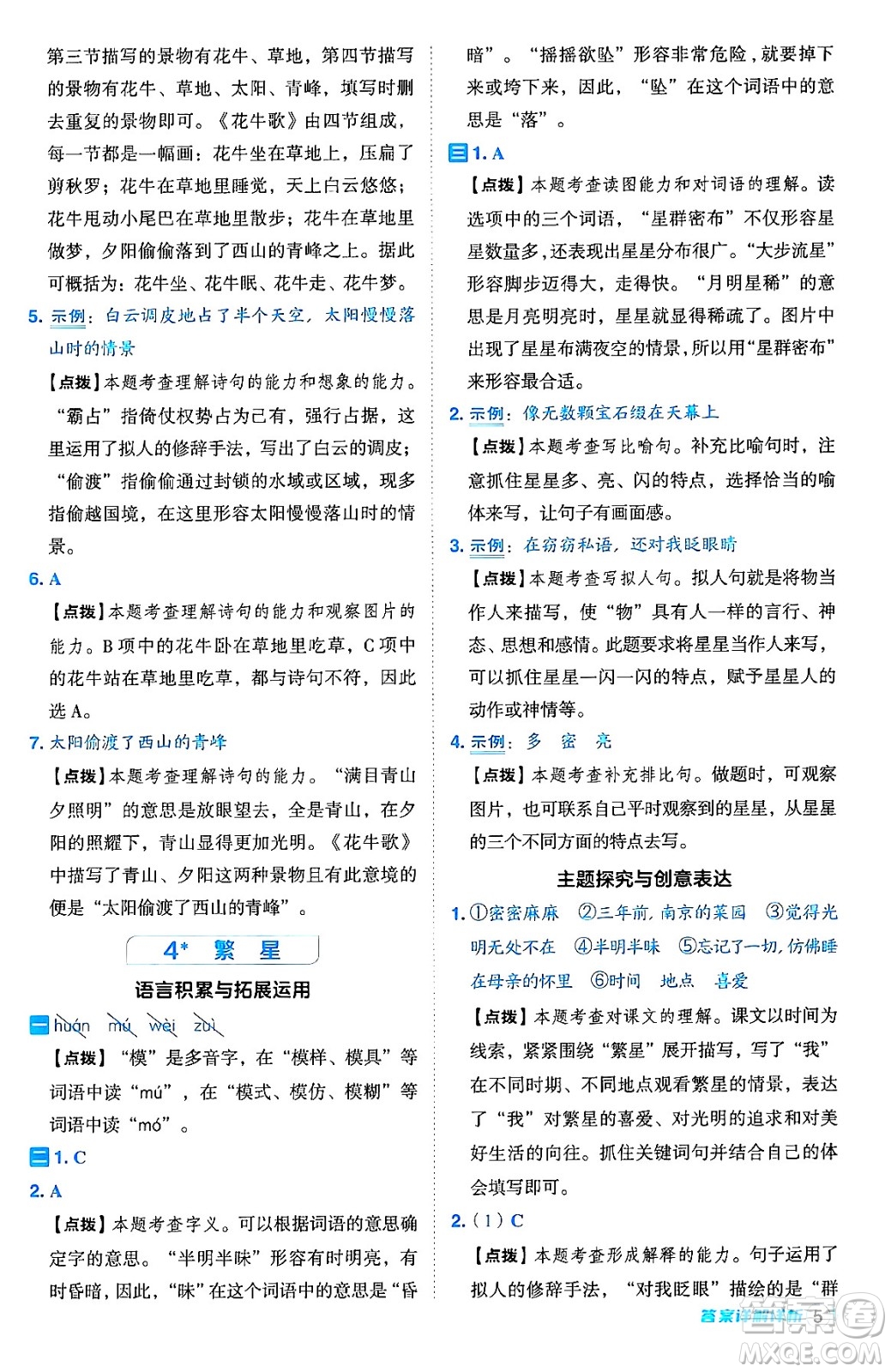 吉林教育出版社2024年秋綜合應(yīng)用創(chuàng)新題典中點四年級語文上冊人教版答案