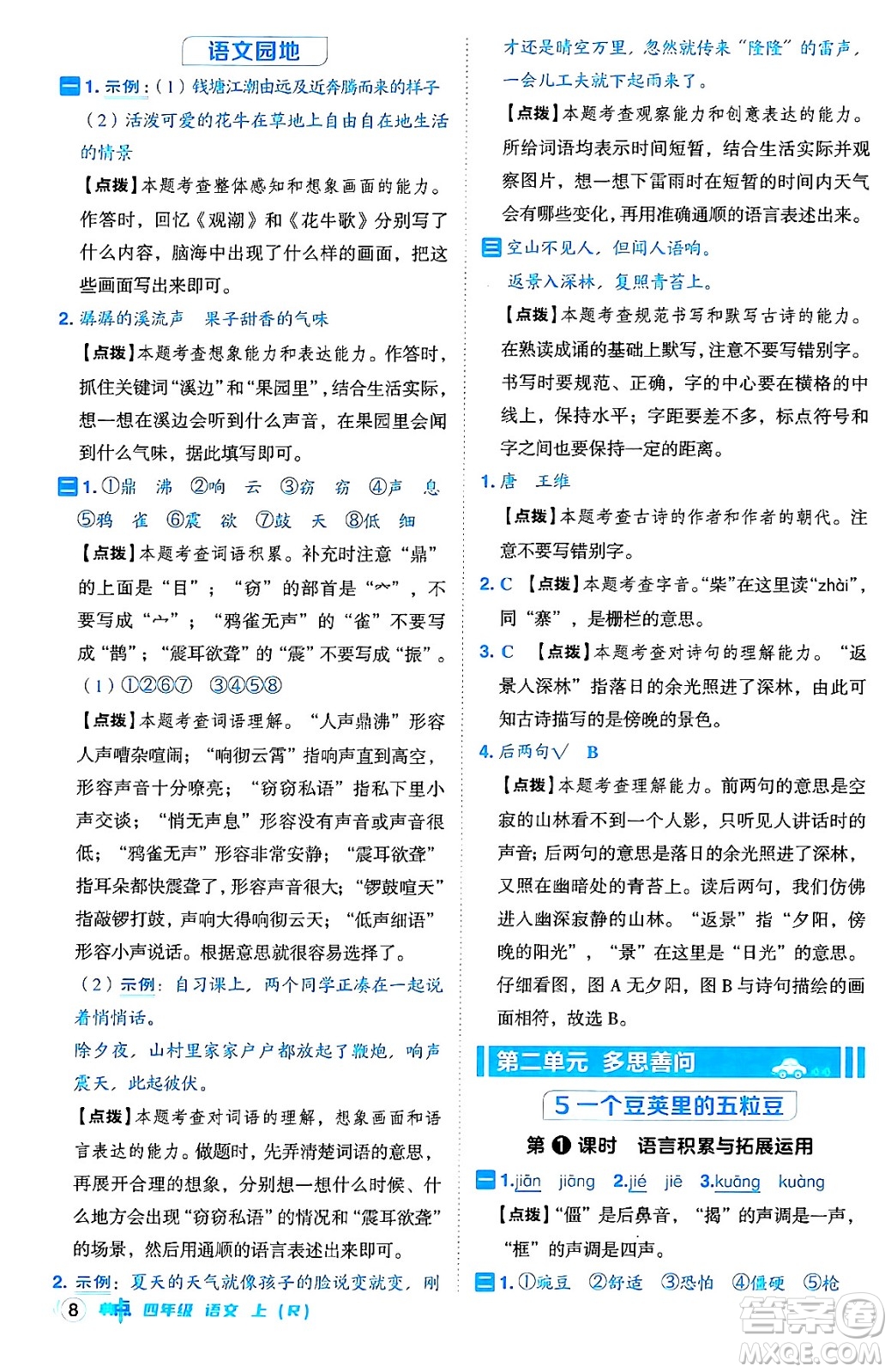 吉林教育出版社2024年秋綜合應(yīng)用創(chuàng)新題典中點四年級語文上冊人教版答案