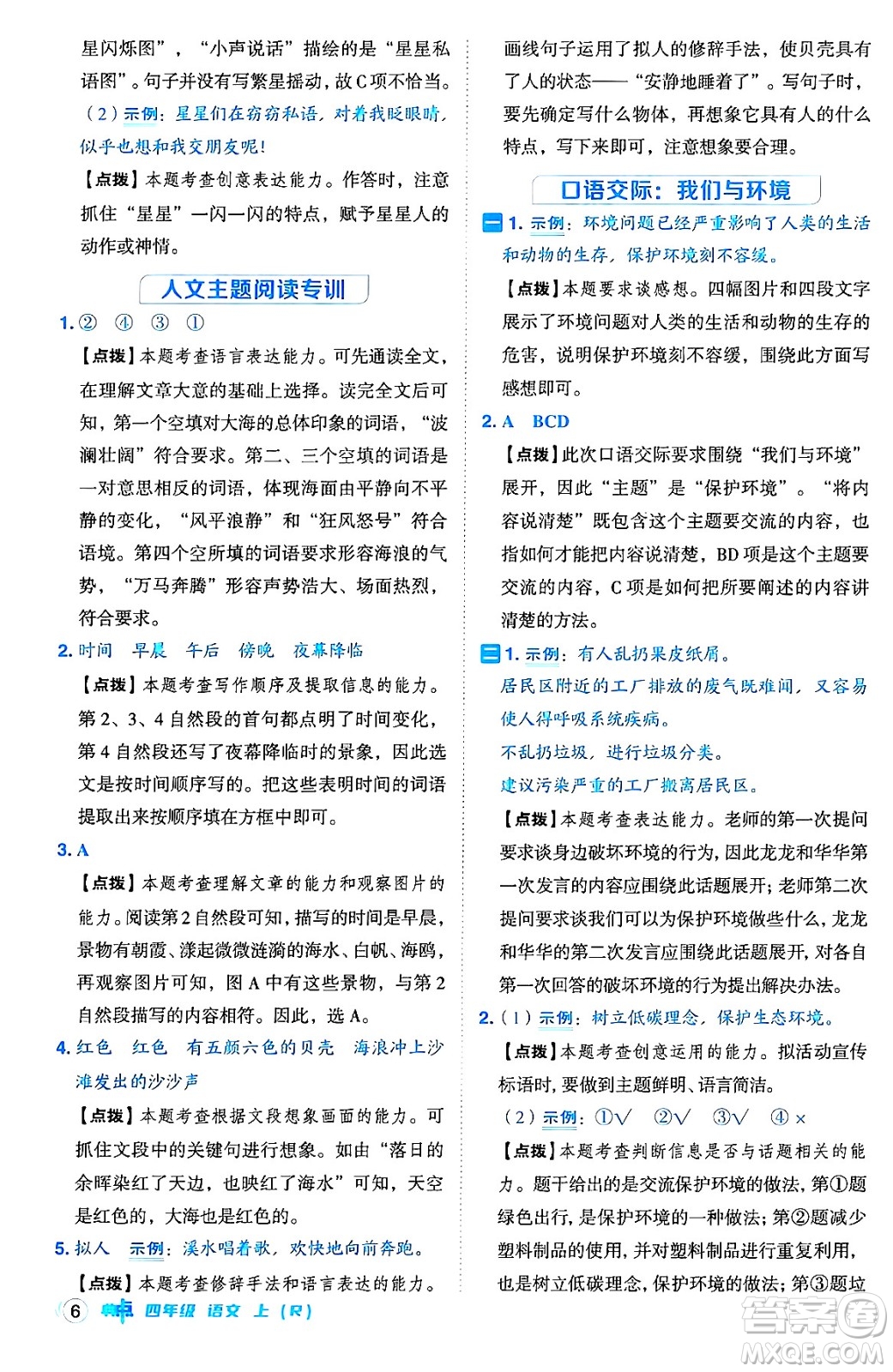 吉林教育出版社2024年秋綜合應(yīng)用創(chuàng)新題典中點四年級語文上冊人教版答案