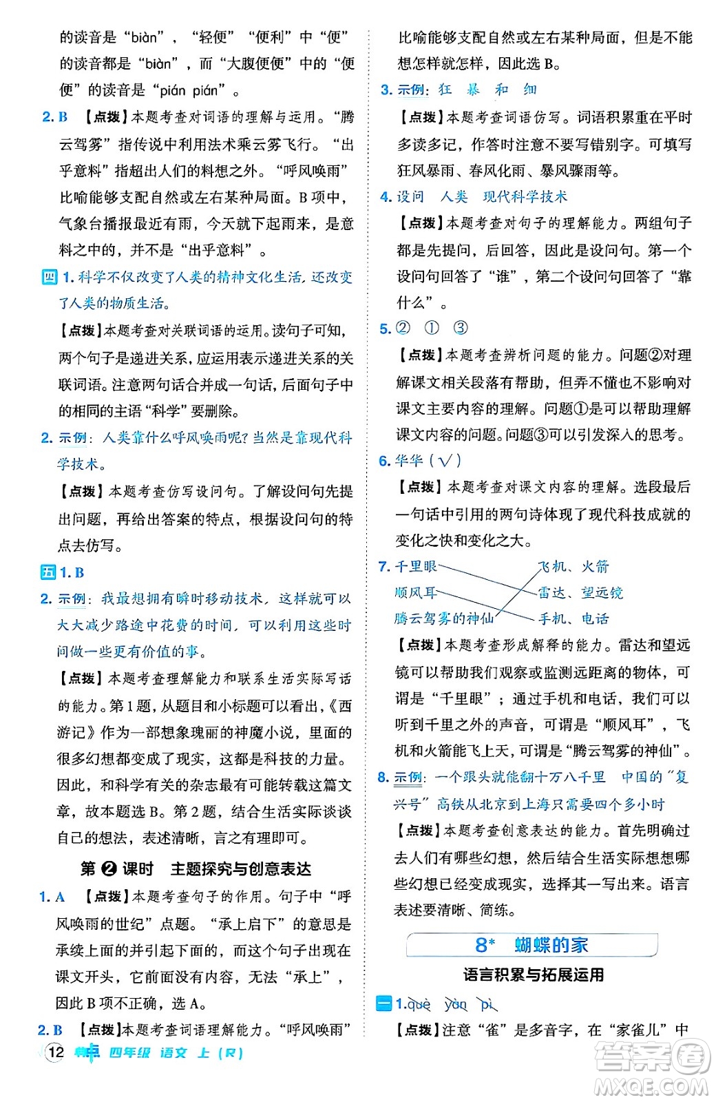 吉林教育出版社2024年秋綜合應(yīng)用創(chuàng)新題典中點四年級語文上冊人教版答案