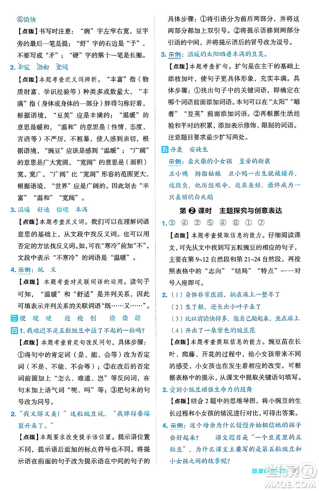 吉林教育出版社2024年秋綜合應(yīng)用創(chuàng)新題典中點四年級語文上冊人教版答案