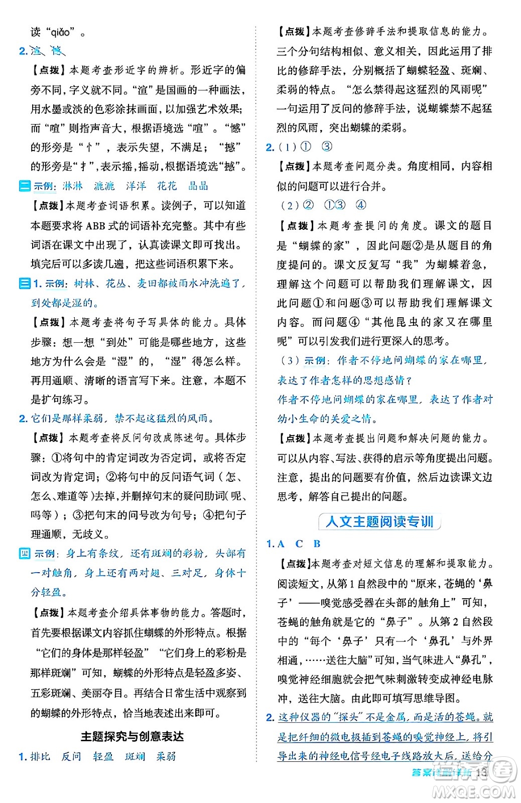 吉林教育出版社2024年秋綜合應(yīng)用創(chuàng)新題典中點四年級語文上冊人教版答案