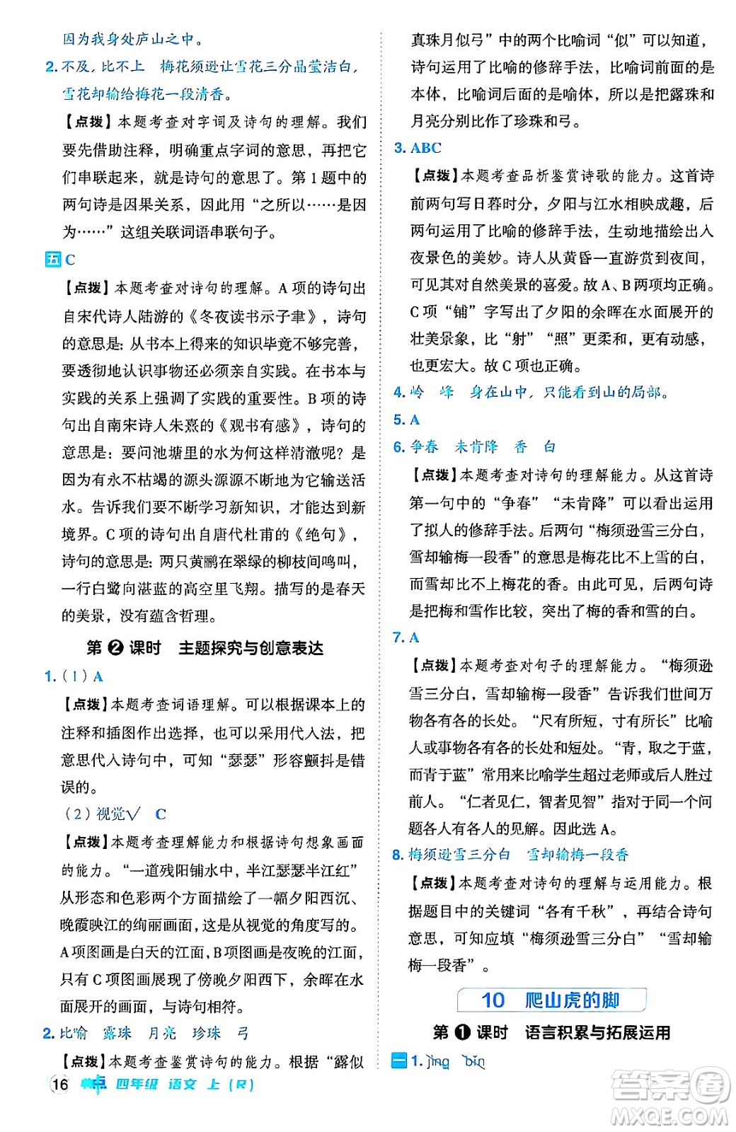 吉林教育出版社2024年秋綜合應(yīng)用創(chuàng)新題典中點四年級語文上冊人教版答案