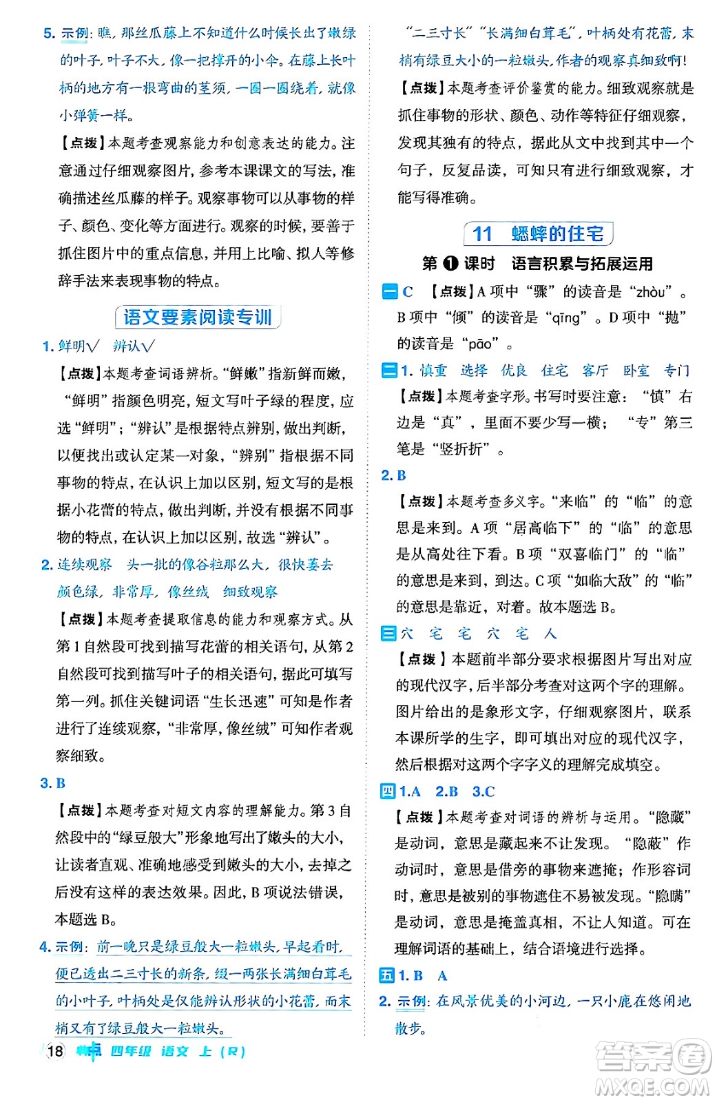 吉林教育出版社2024年秋綜合應(yīng)用創(chuàng)新題典中點四年級語文上冊人教版答案
