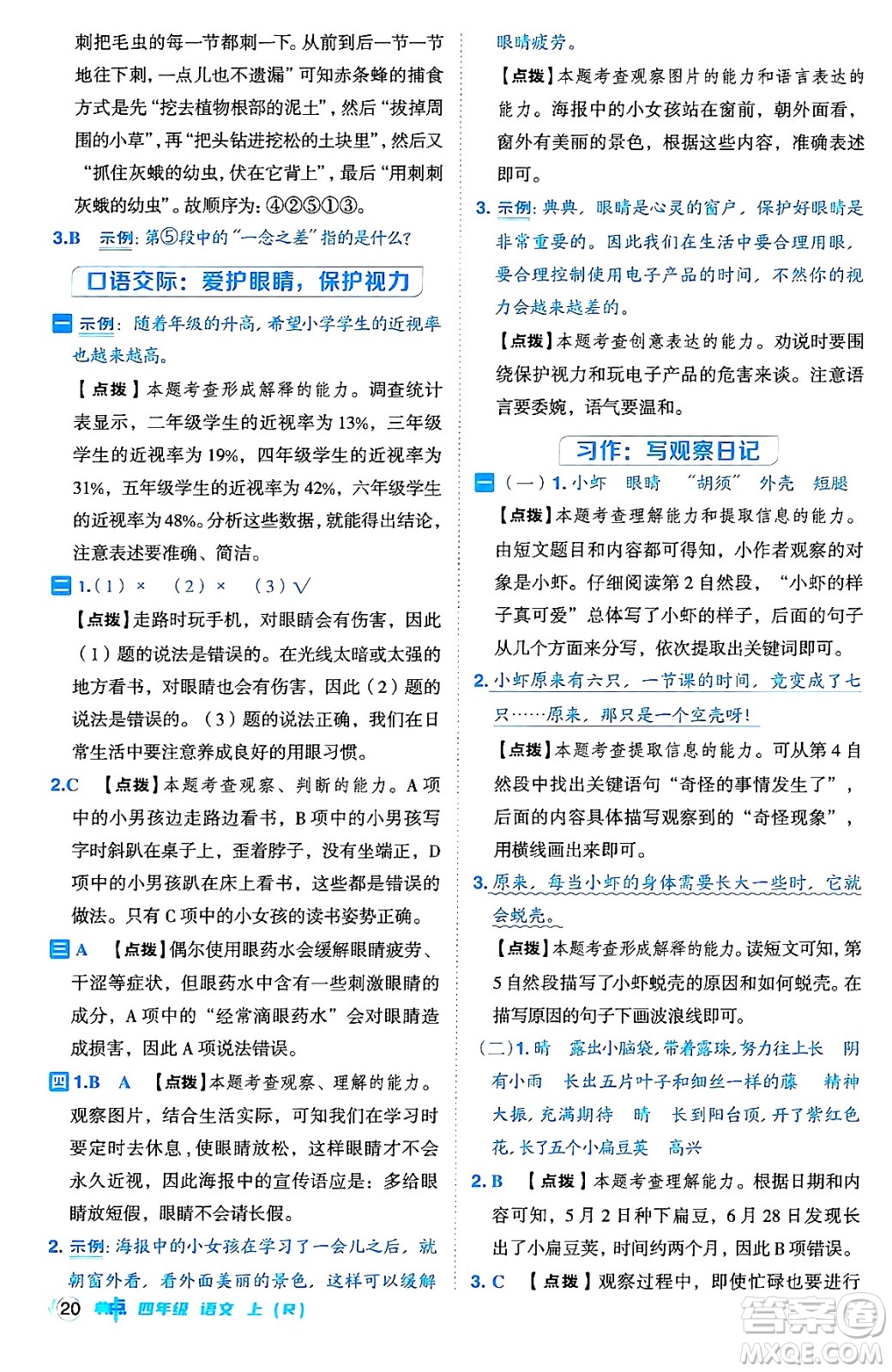 吉林教育出版社2024年秋綜合應(yīng)用創(chuàng)新題典中點四年級語文上冊人教版答案