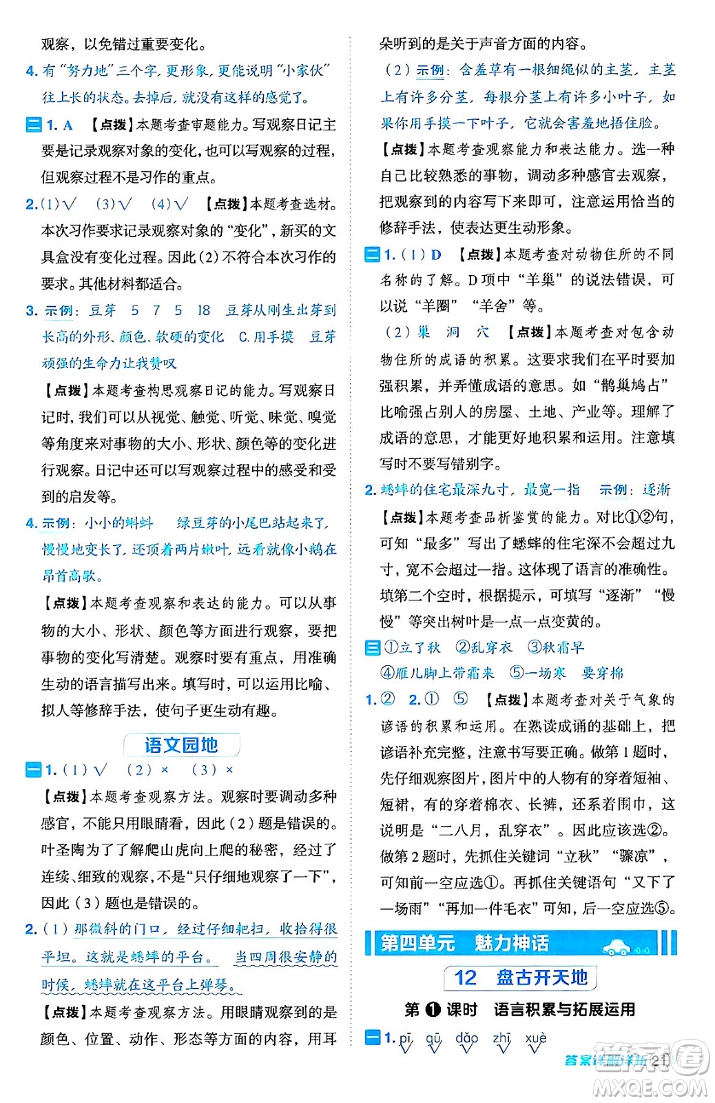 吉林教育出版社2024年秋綜合應(yīng)用創(chuàng)新題典中點四年級語文上冊人教版答案