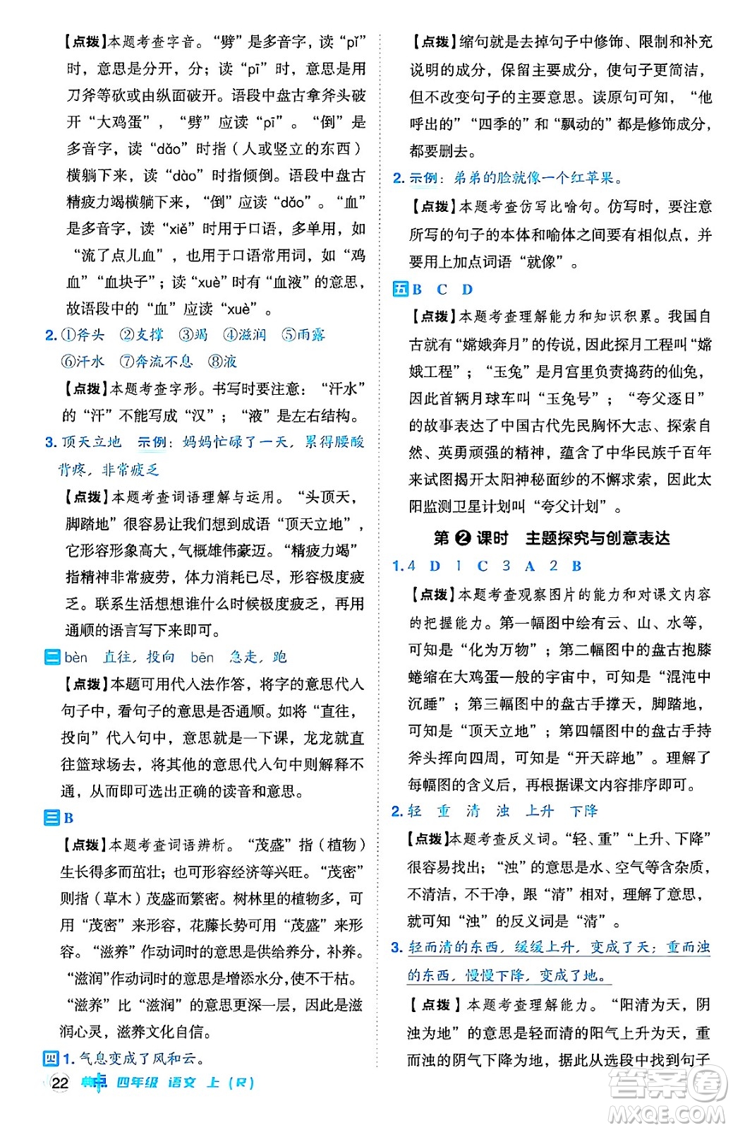 吉林教育出版社2024年秋綜合應(yīng)用創(chuàng)新題典中點四年級語文上冊人教版答案