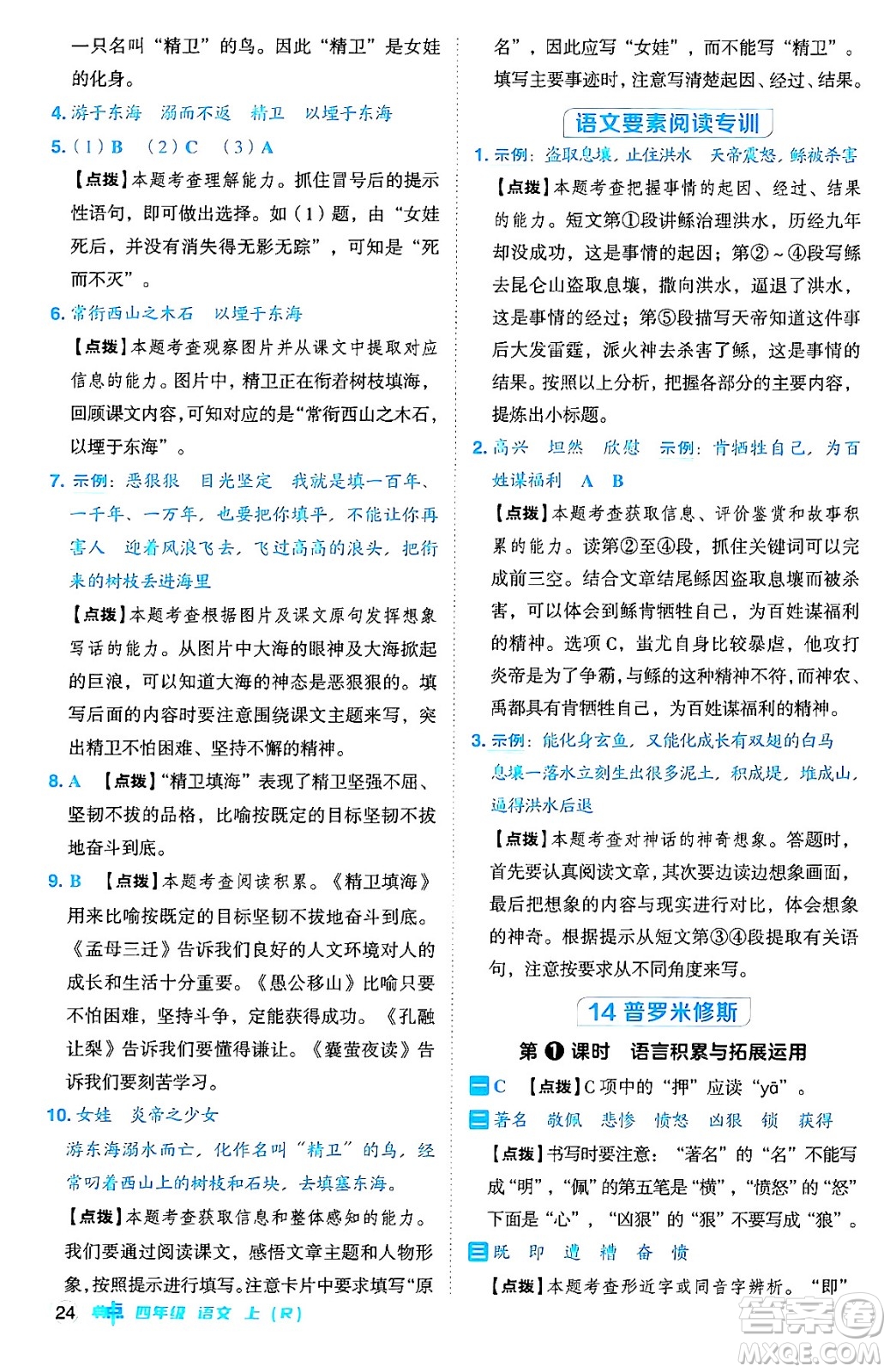 吉林教育出版社2024年秋綜合應(yīng)用創(chuàng)新題典中點四年級語文上冊人教版答案