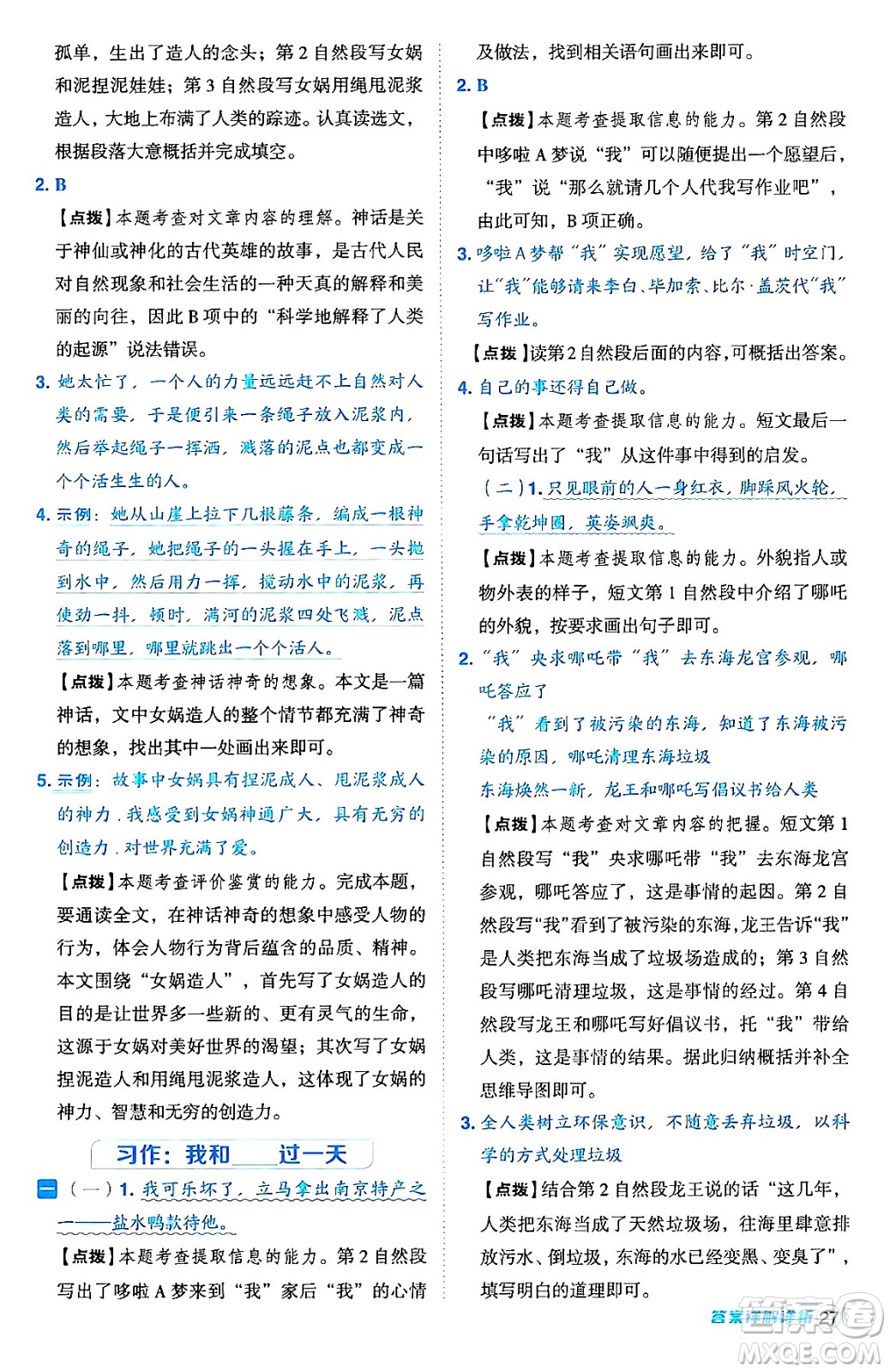 吉林教育出版社2024年秋綜合應(yīng)用創(chuàng)新題典中點四年級語文上冊人教版答案