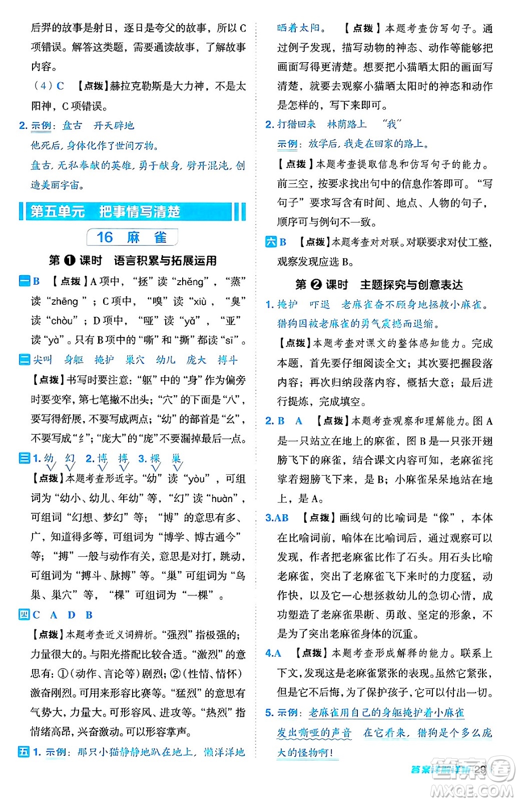 吉林教育出版社2024年秋綜合應(yīng)用創(chuàng)新題典中點四年級語文上冊人教版答案