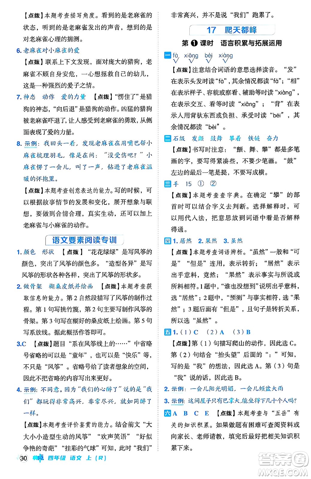 吉林教育出版社2024年秋綜合應(yīng)用創(chuàng)新題典中點四年級語文上冊人教版答案