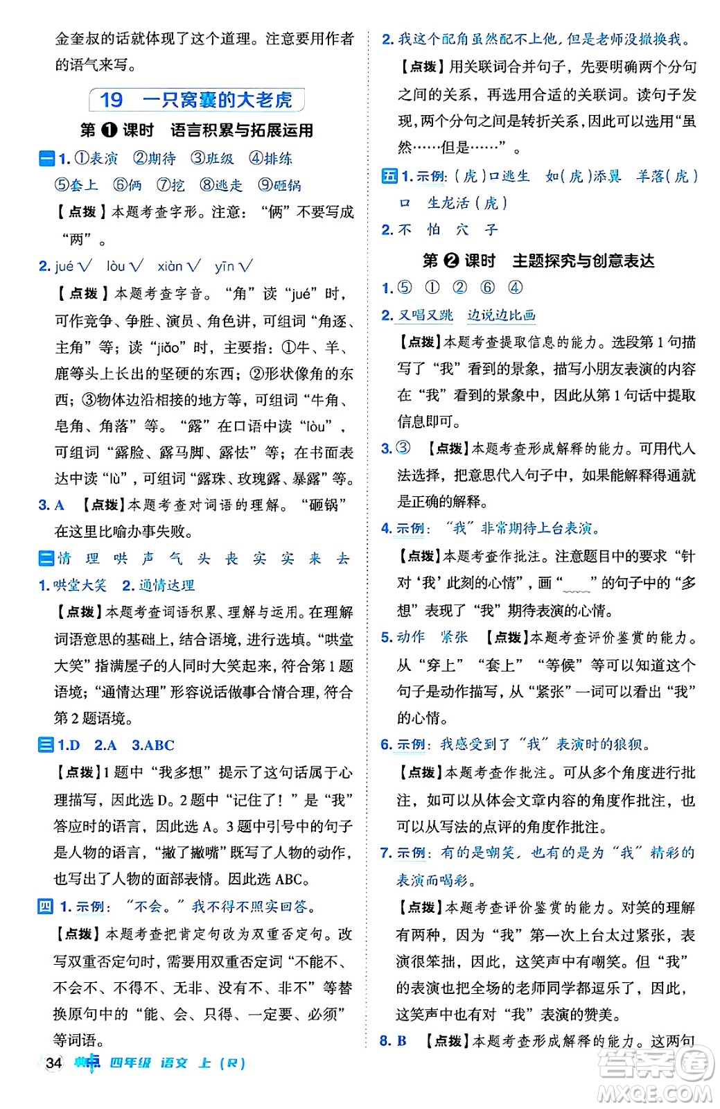 吉林教育出版社2024年秋綜合應(yīng)用創(chuàng)新題典中點四年級語文上冊人教版答案