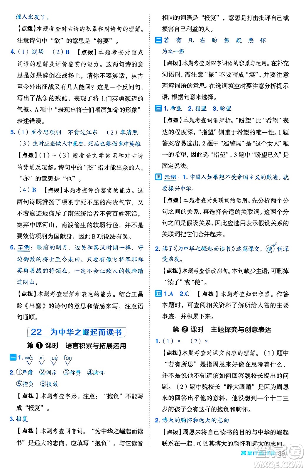 吉林教育出版社2024年秋綜合應(yīng)用創(chuàng)新題典中點四年級語文上冊人教版答案
