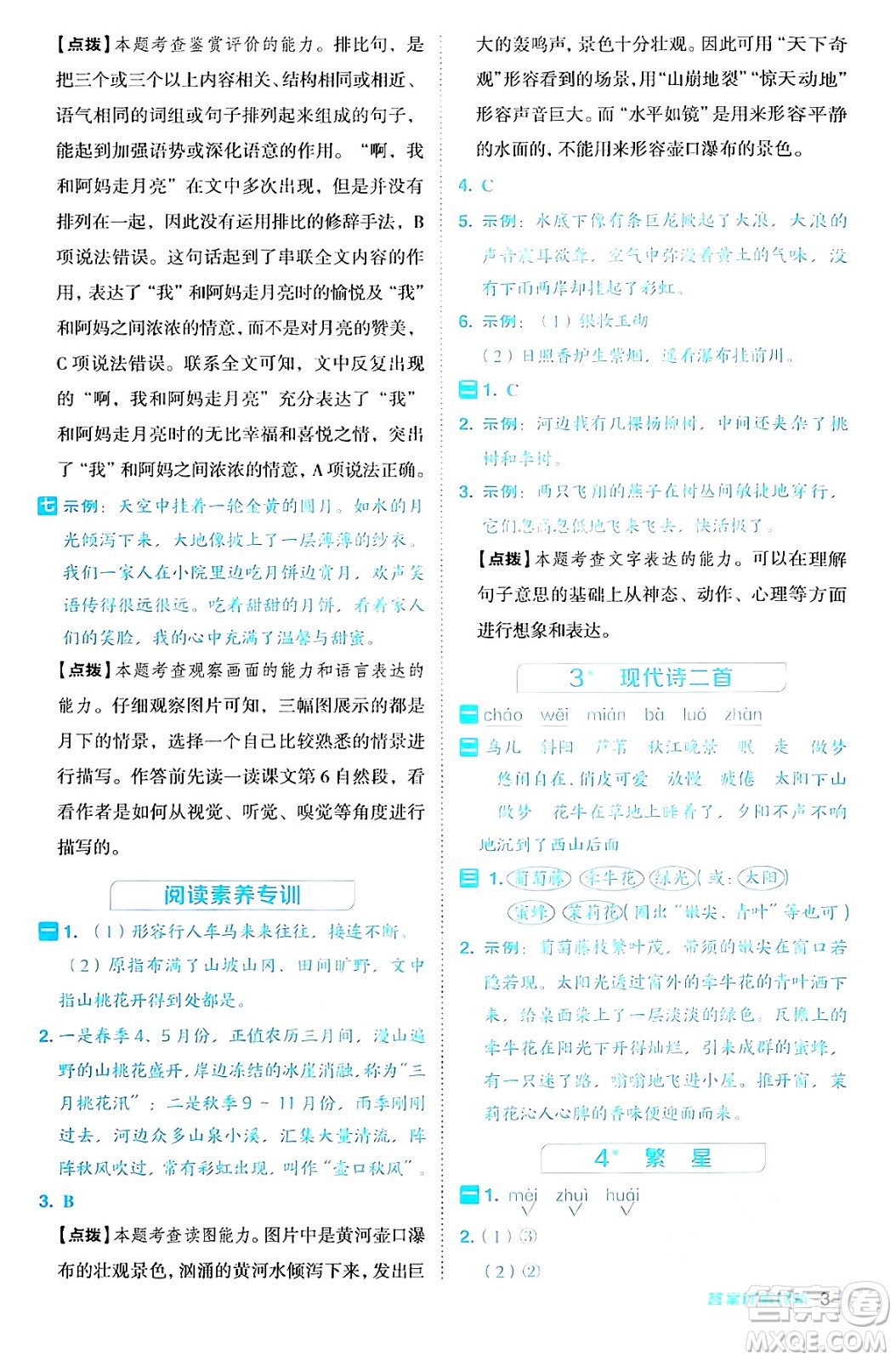 陜西師范大學(xué)出版總社有限公司2024年秋綜合應(yīng)用創(chuàng)新題典中點四年級語文上冊人教版湖北專版答案
