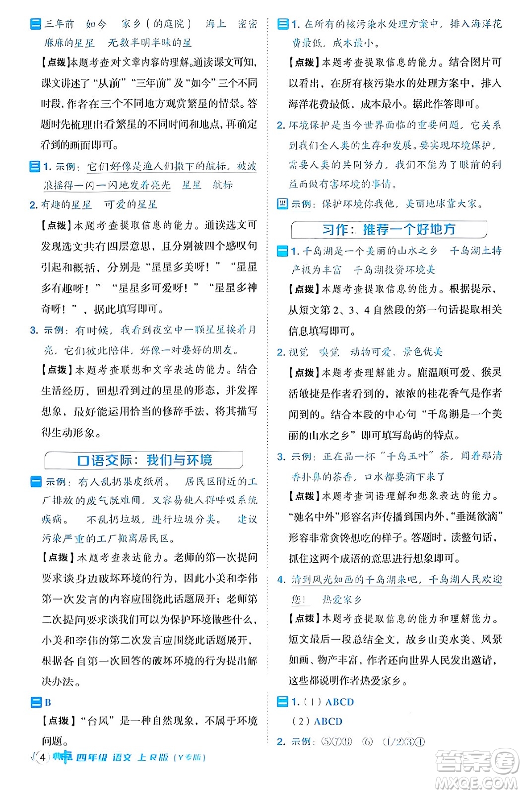 陜西師范大學(xué)出版總社有限公司2024年秋綜合應(yīng)用創(chuàng)新題典中點四年級語文上冊人教版湖北專版答案