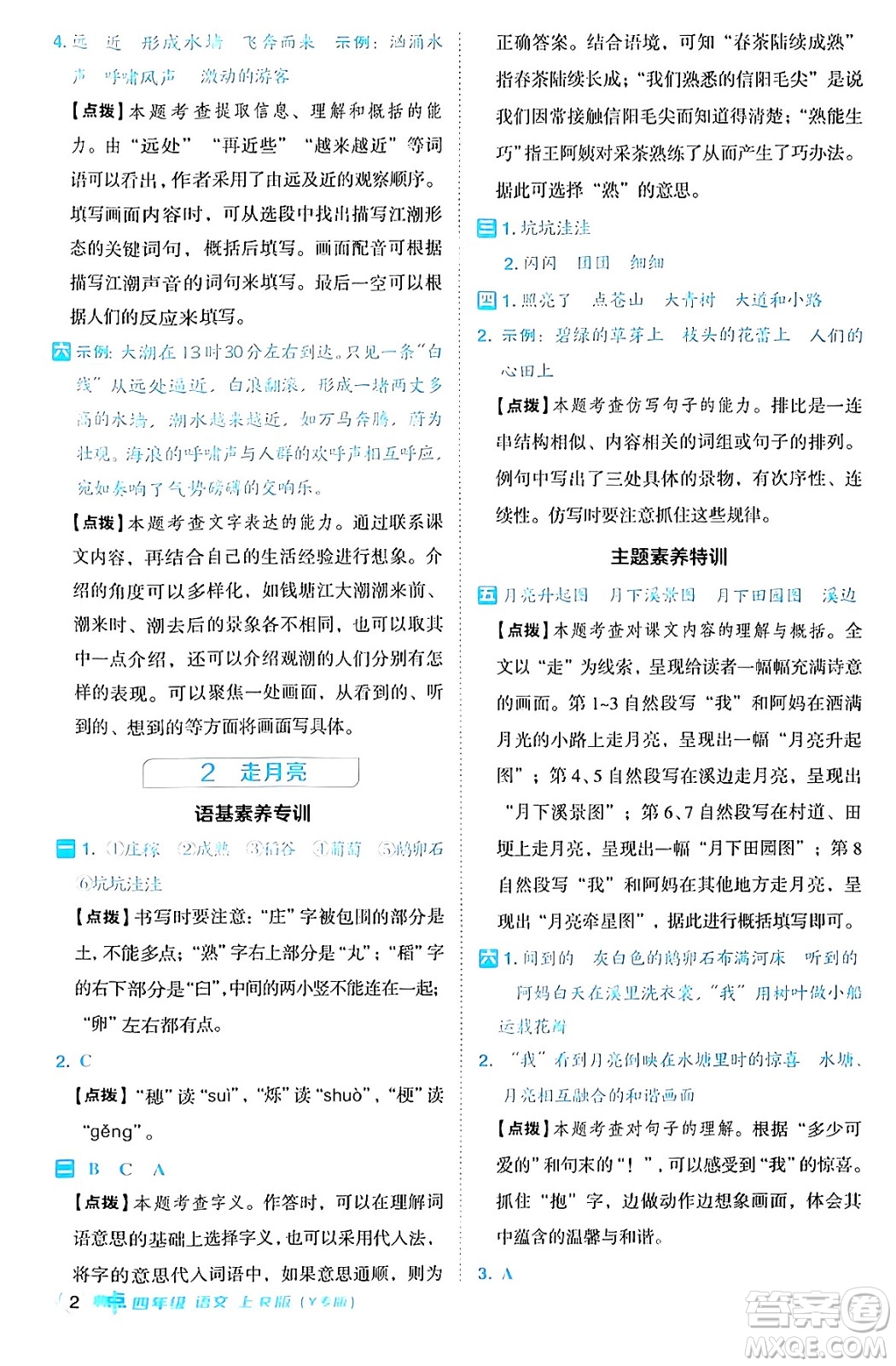 陜西師范大學(xué)出版總社有限公司2024年秋綜合應(yīng)用創(chuàng)新題典中點四年級語文上冊人教版湖北專版答案