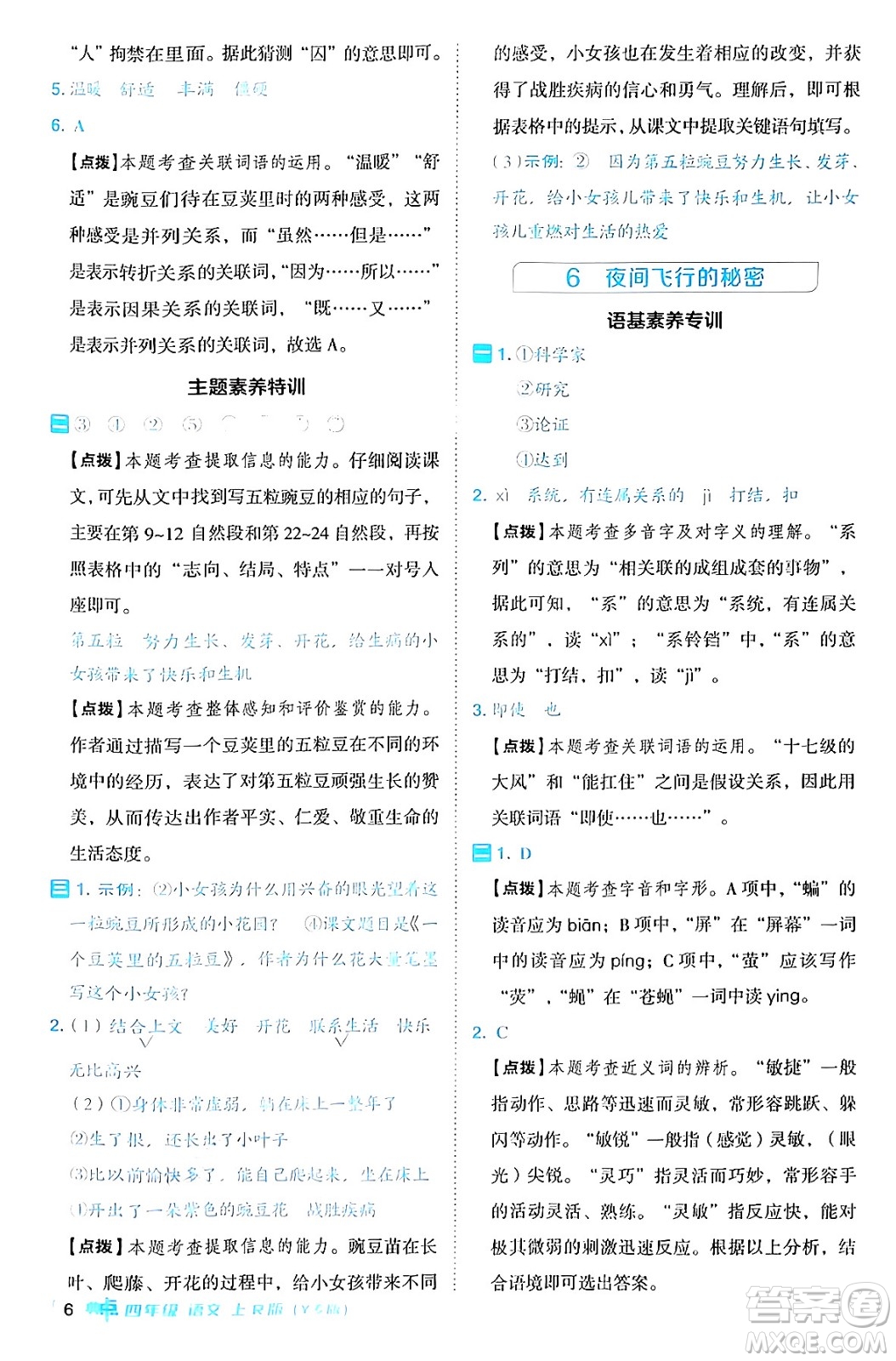 陜西師范大學(xué)出版總社有限公司2024年秋綜合應(yīng)用創(chuàng)新題典中點四年級語文上冊人教版湖北專版答案