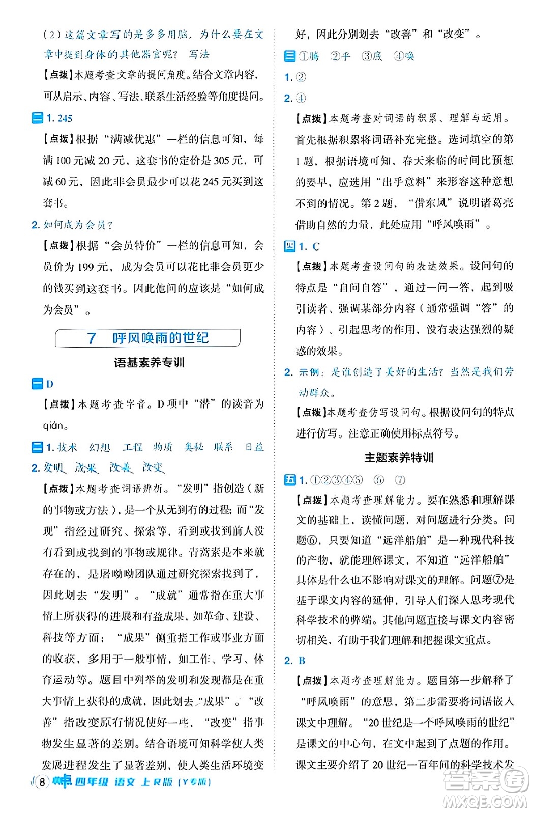 陜西師范大學(xué)出版總社有限公司2024年秋綜合應(yīng)用創(chuàng)新題典中點四年級語文上冊人教版湖北專版答案