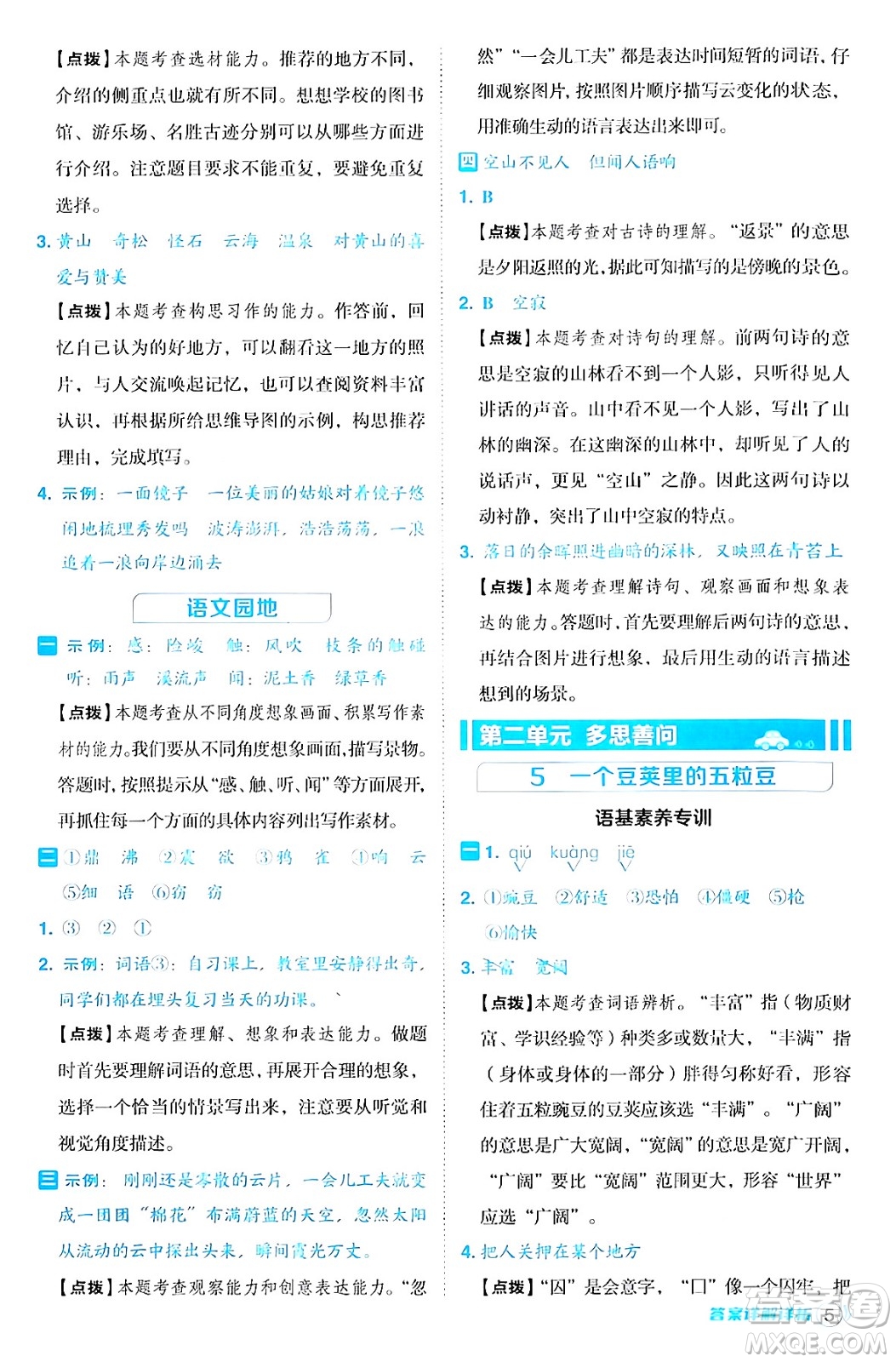 陜西師范大學(xué)出版總社有限公司2024年秋綜合應(yīng)用創(chuàng)新題典中點四年級語文上冊人教版湖北專版答案
