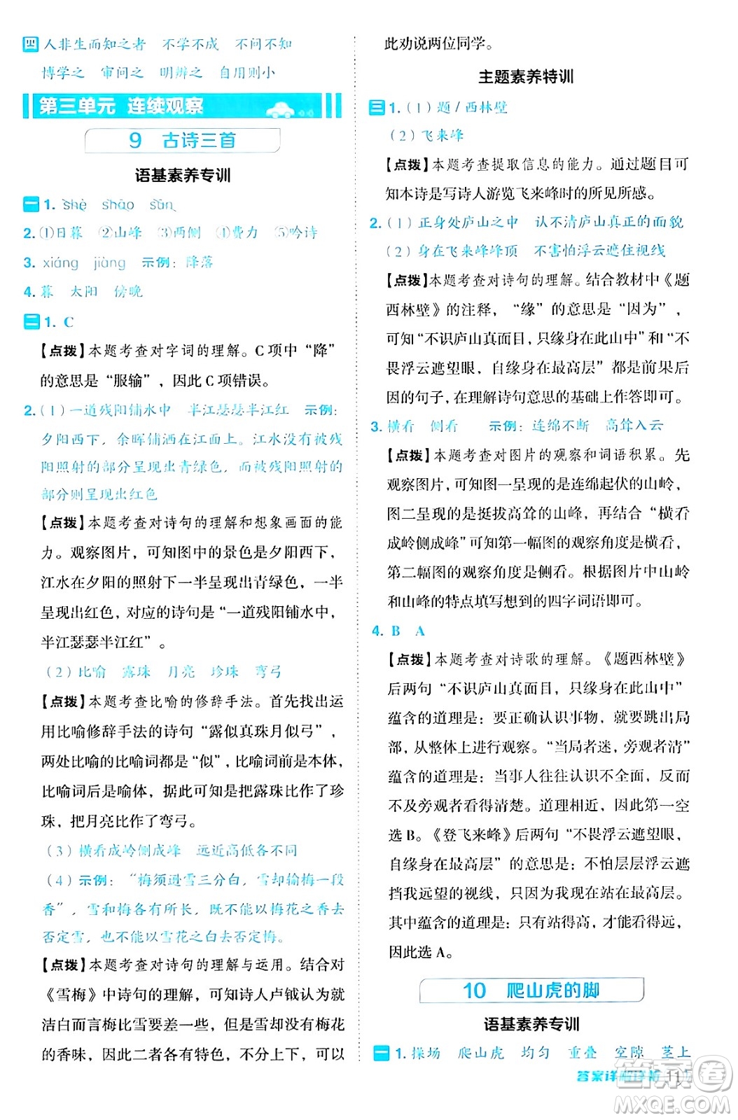 陜西師范大學(xué)出版總社有限公司2024年秋綜合應(yīng)用創(chuàng)新題典中點四年級語文上冊人教版湖北專版答案