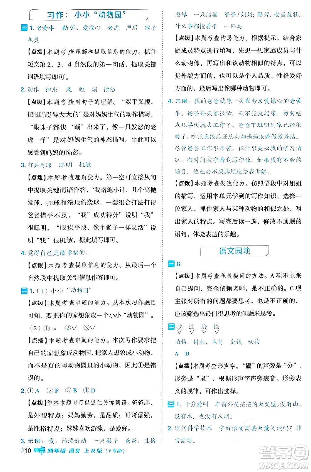 陜西師范大學(xué)出版總社有限公司2024年秋綜合應(yīng)用創(chuàng)新題典中點四年級語文上冊人教版湖北專版答案