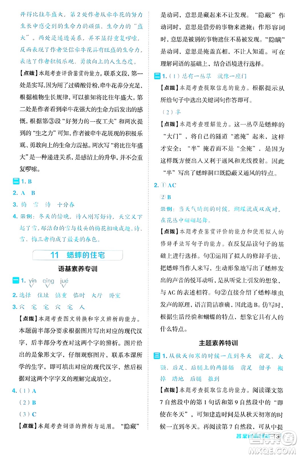 陜西師范大學(xué)出版總社有限公司2024年秋綜合應(yīng)用創(chuàng)新題典中點四年級語文上冊人教版湖北專版答案