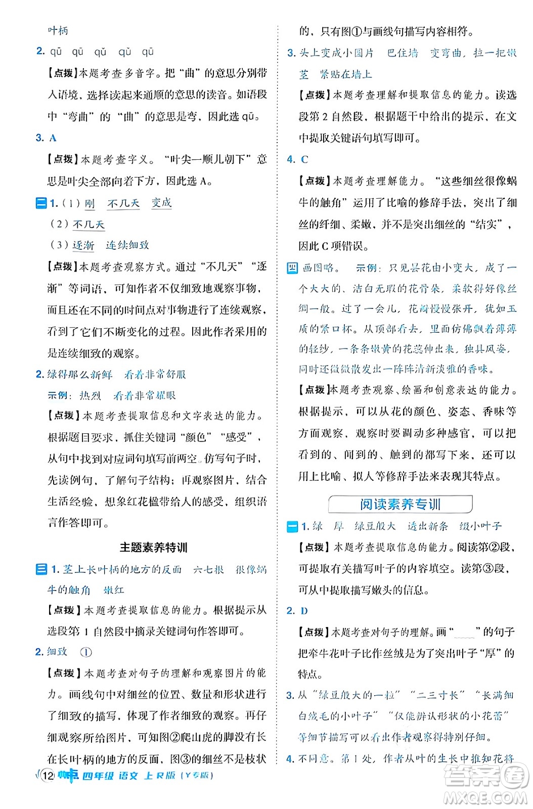 陜西師范大學(xué)出版總社有限公司2024年秋綜合應(yīng)用創(chuàng)新題典中點四年級語文上冊人教版湖北專版答案