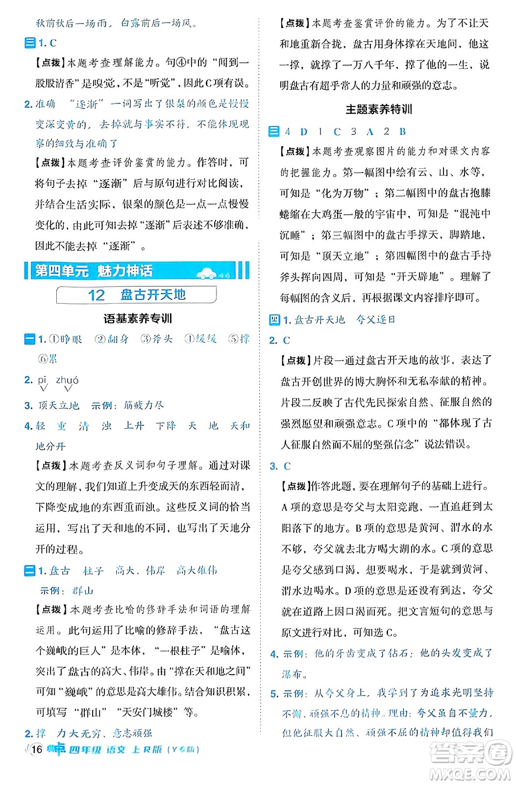 陜西師范大學(xué)出版總社有限公司2024年秋綜合應(yīng)用創(chuàng)新題典中點四年級語文上冊人教版湖北專版答案