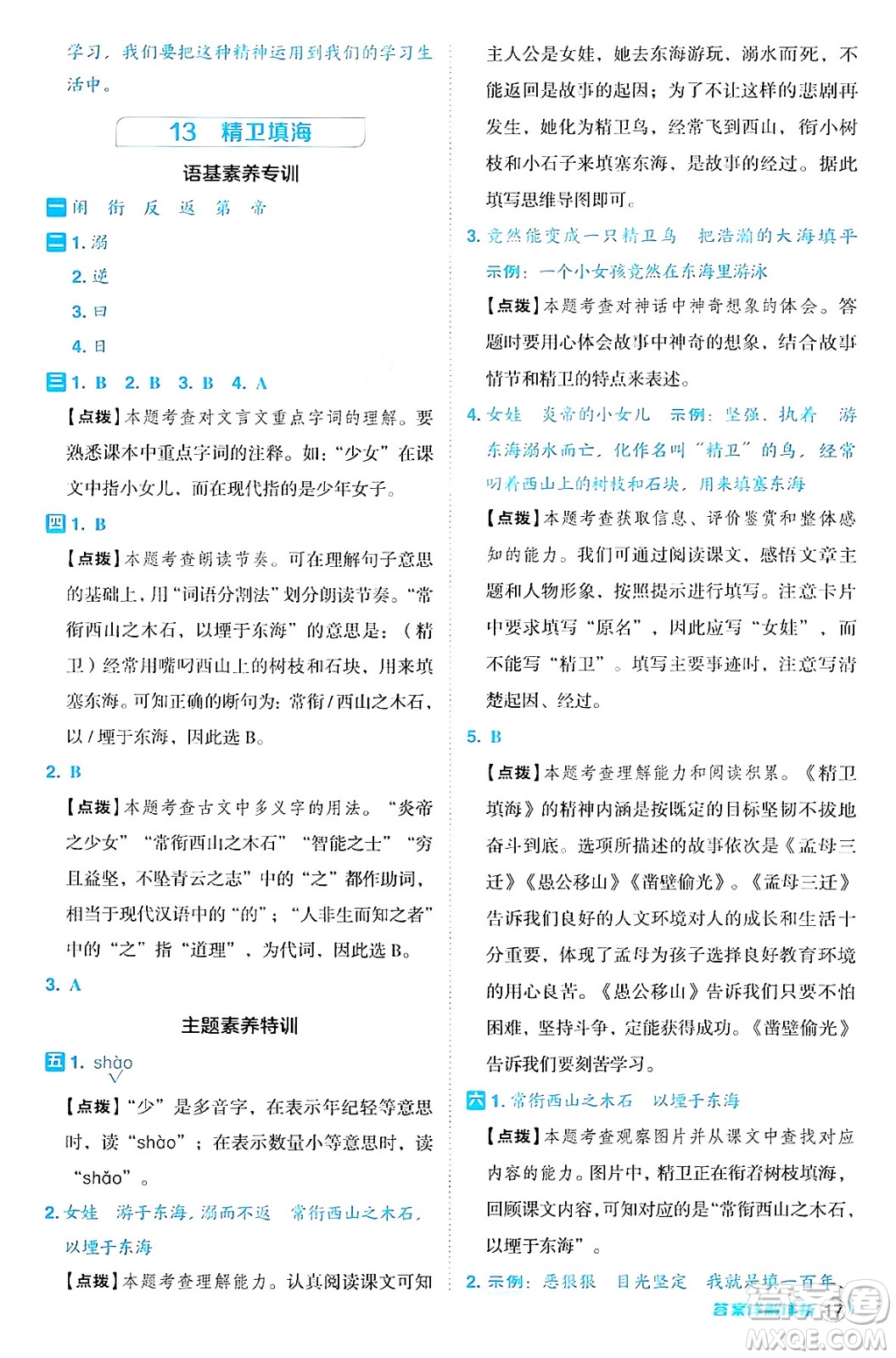陜西師范大學(xué)出版總社有限公司2024年秋綜合應(yīng)用創(chuàng)新題典中點四年級語文上冊人教版湖北專版答案