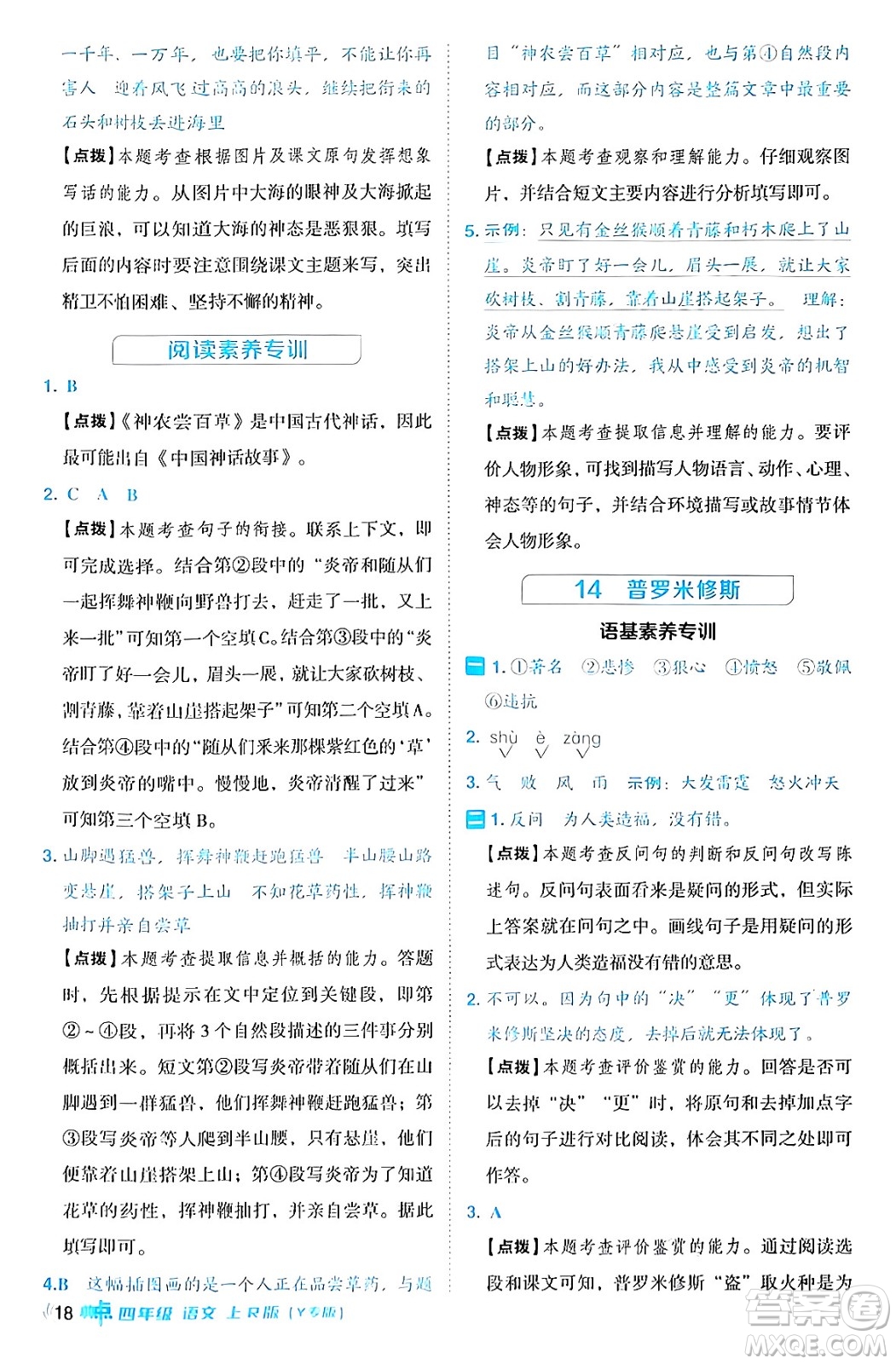 陜西師范大學(xué)出版總社有限公司2024年秋綜合應(yīng)用創(chuàng)新題典中點四年級語文上冊人教版湖北專版答案