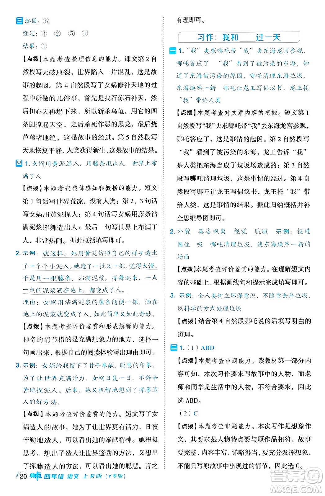 陜西師范大學(xué)出版總社有限公司2024年秋綜合應(yīng)用創(chuàng)新題典中點四年級語文上冊人教版湖北專版答案