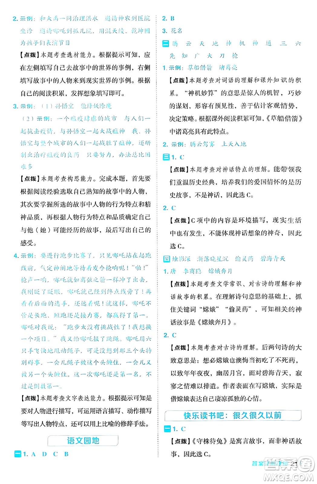 陜西師范大學(xué)出版總社有限公司2024年秋綜合應(yīng)用創(chuàng)新題典中點四年級語文上冊人教版湖北專版答案