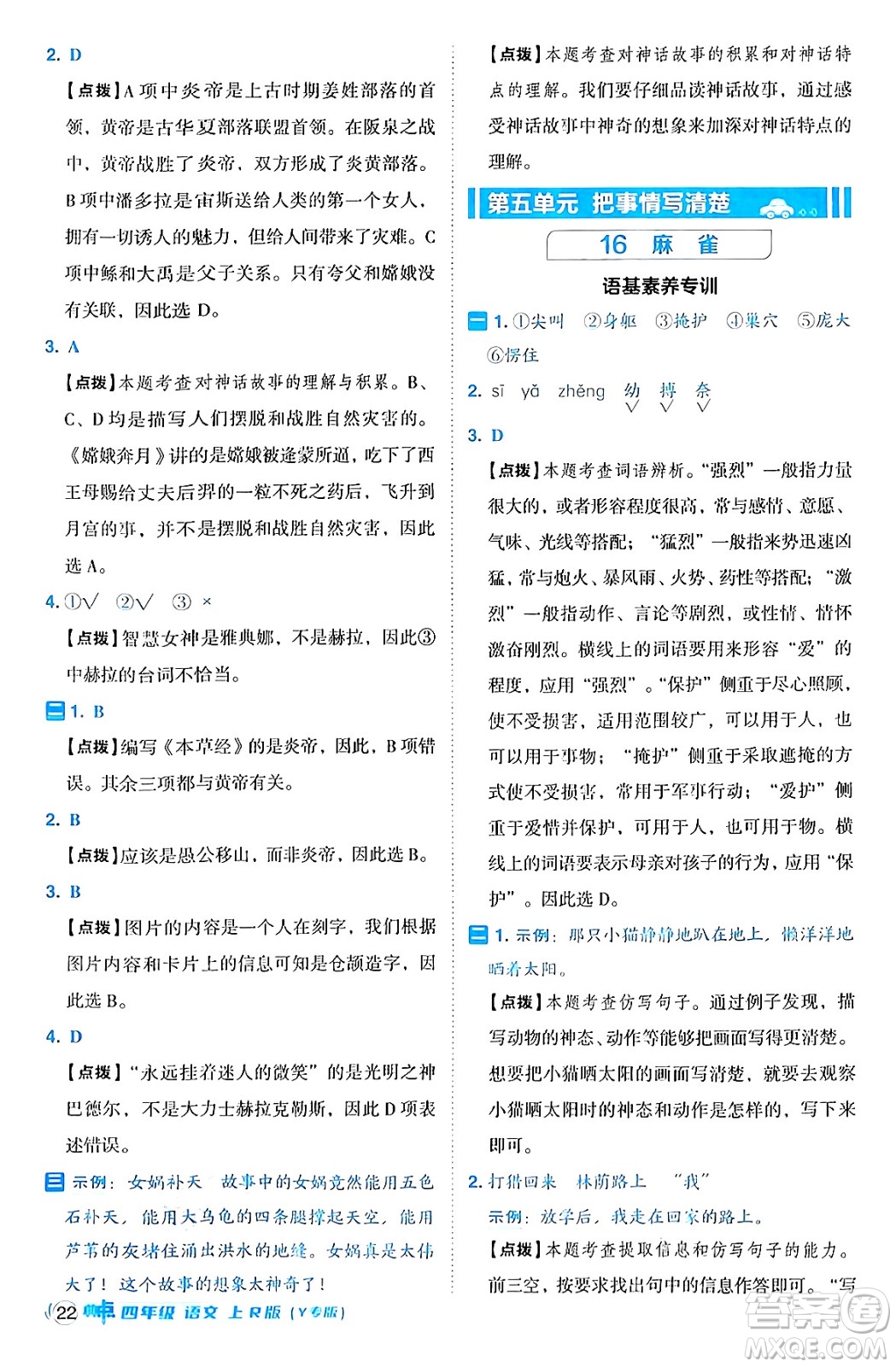陜西師范大學(xué)出版總社有限公司2024年秋綜合應(yīng)用創(chuàng)新題典中點四年級語文上冊人教版湖北專版答案