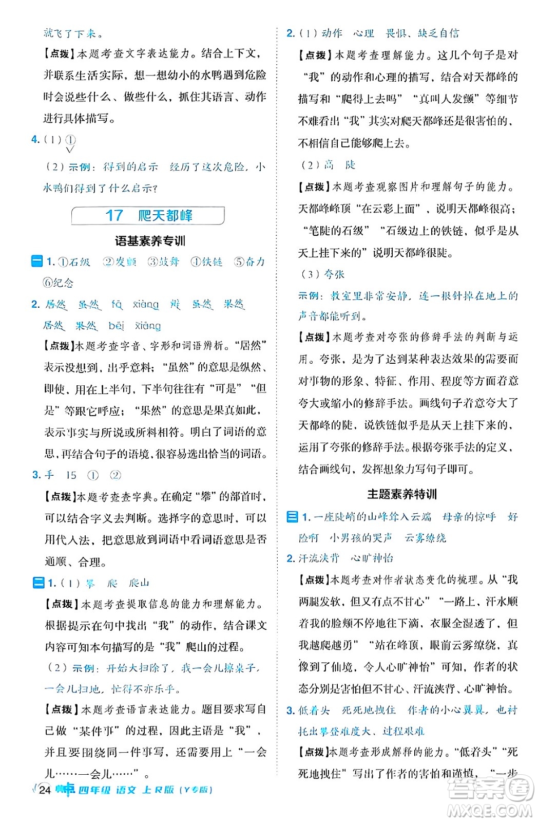 陜西師范大學(xué)出版總社有限公司2024年秋綜合應(yīng)用創(chuàng)新題典中點四年級語文上冊人教版湖北專版答案
