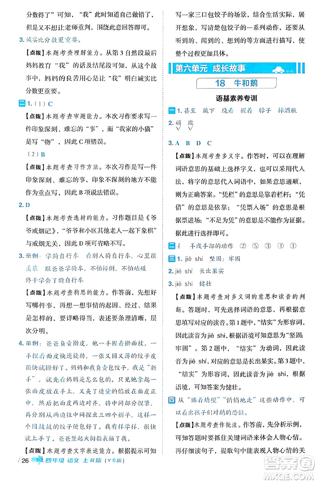 陜西師范大學(xué)出版總社有限公司2024年秋綜合應(yīng)用創(chuàng)新題典中點四年級語文上冊人教版湖北專版答案