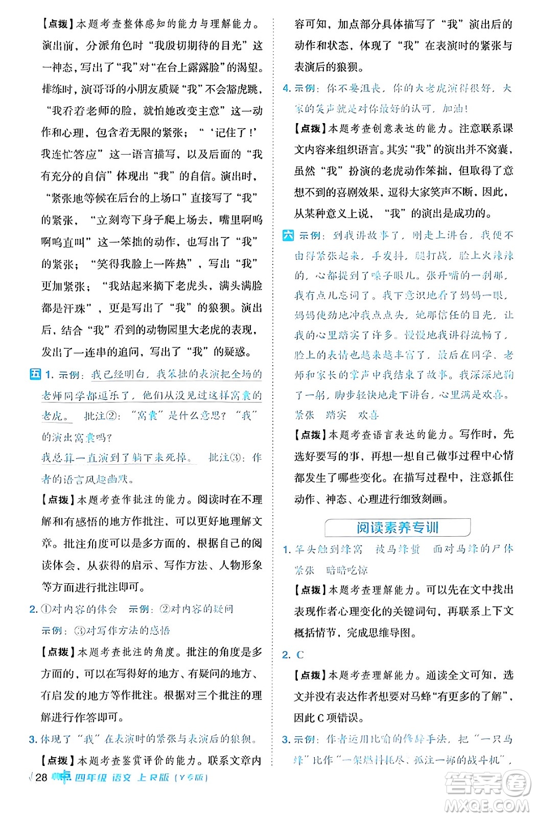 陜西師范大學(xué)出版總社有限公司2024年秋綜合應(yīng)用創(chuàng)新題典中點四年級語文上冊人教版湖北專版答案